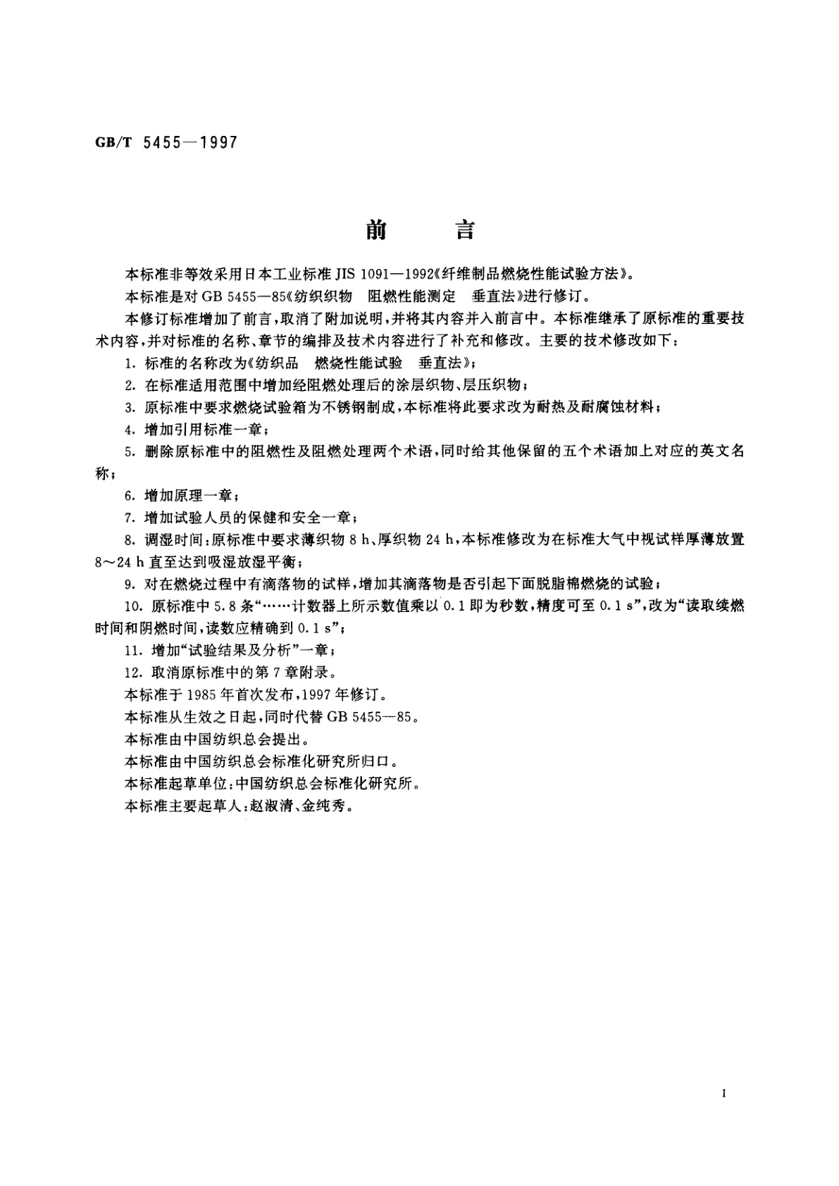 GB/T 5455-1997 纺织品　燃烧性能试验　垂直法