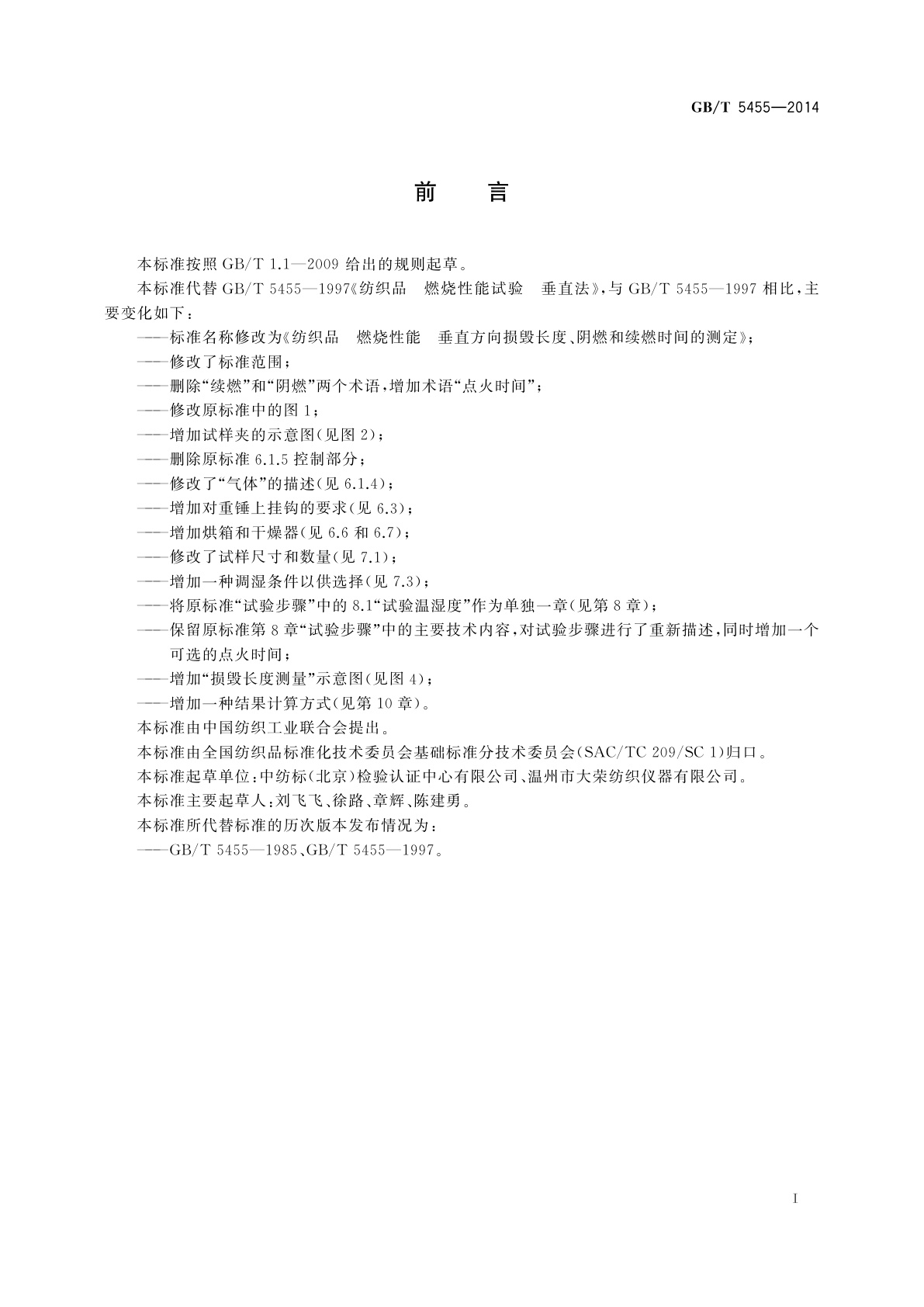 GB/T 5455-2014 纺织品　燃烧性能　垂直方向损毁长度、阴燃和续燃时间的测定