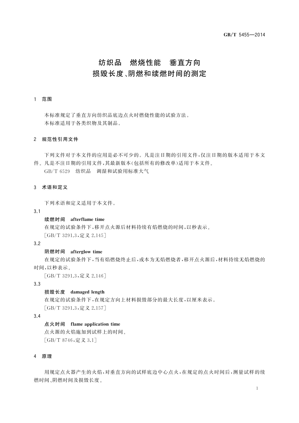 GB/T 5455-2014 纺织品　燃烧性能　垂直方向损毁长度、阴燃和续燃时间的测定