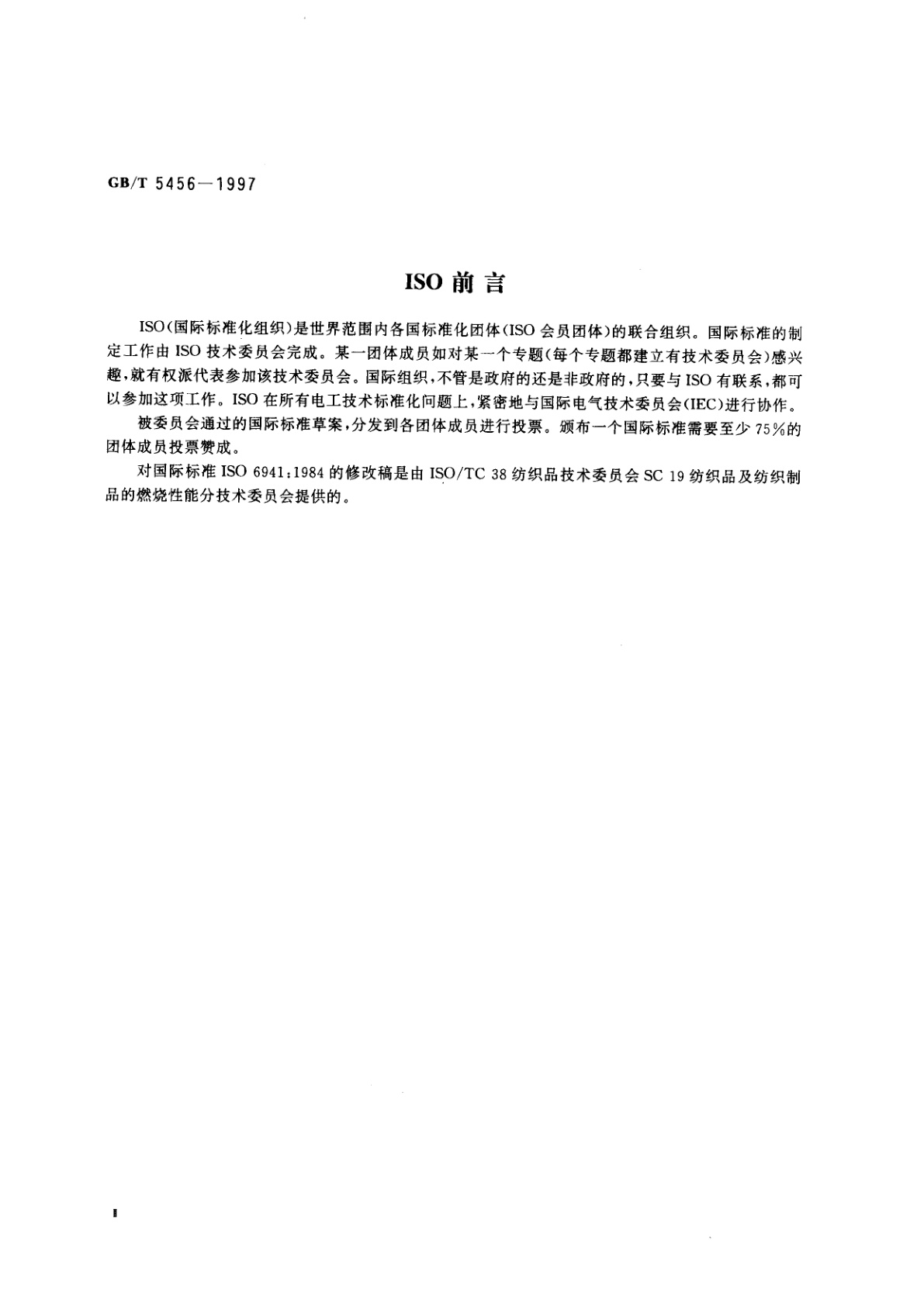 GB/T 5456-1997 纺织品　燃烧性能　垂直方向试样火焰蔓延性能的测定