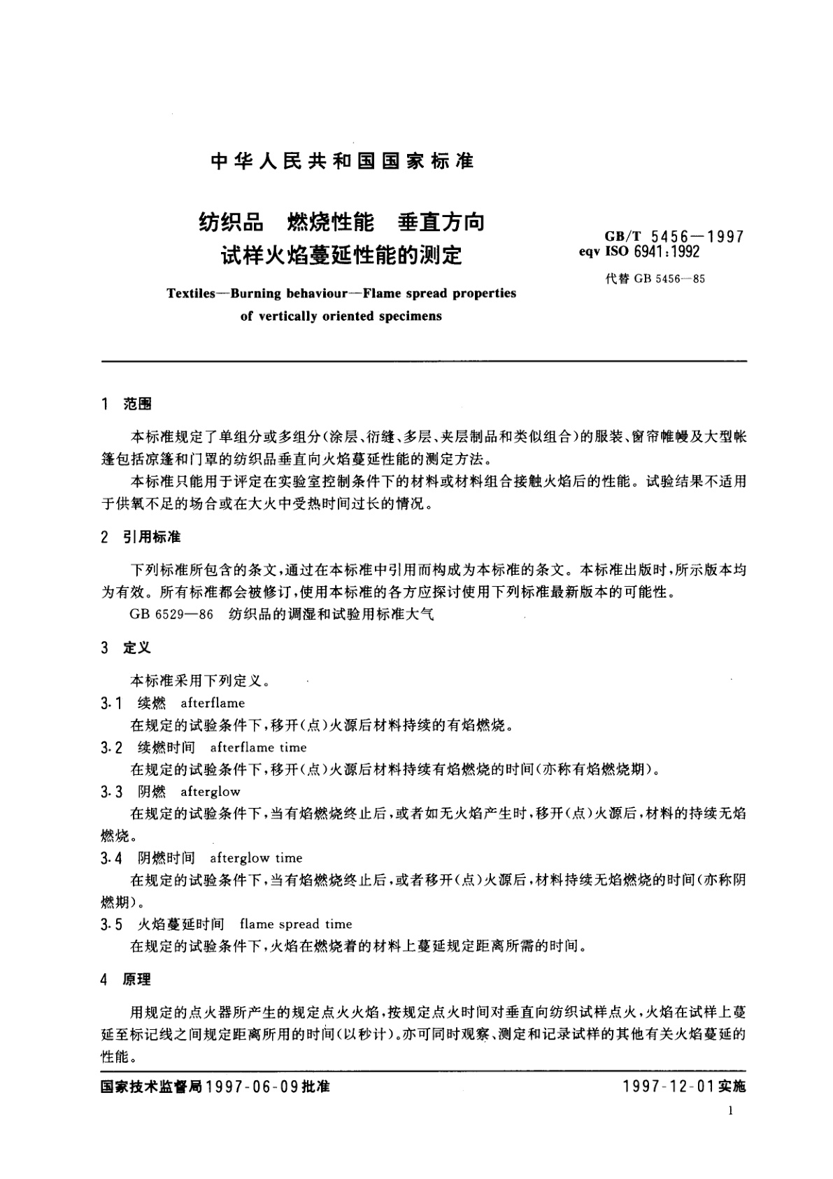 GB/T 5456-1997 纺织品　燃烧性能　垂直方向试样火焰蔓延性能的测定