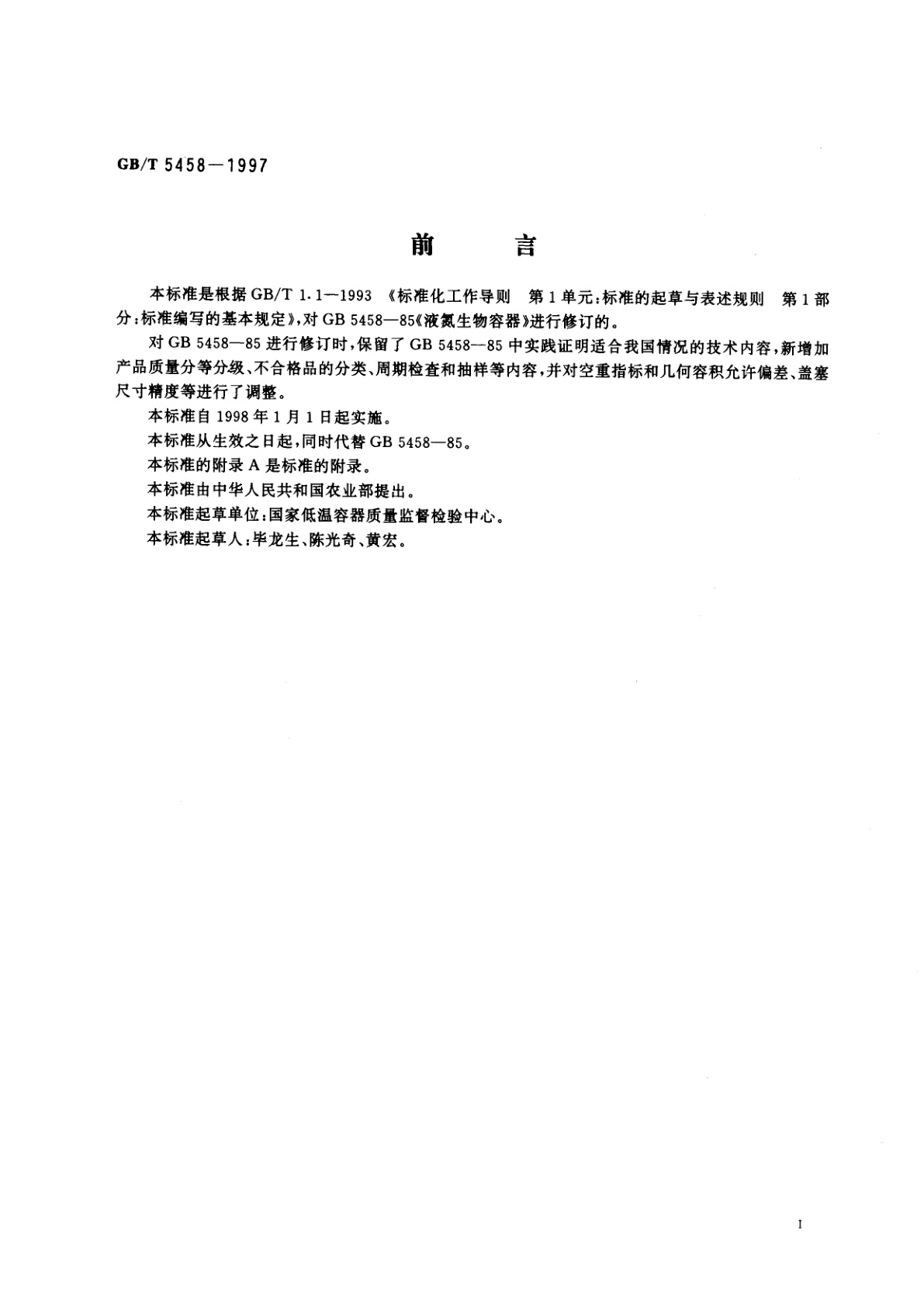 GB/T 5458-1997 液氮生物容器