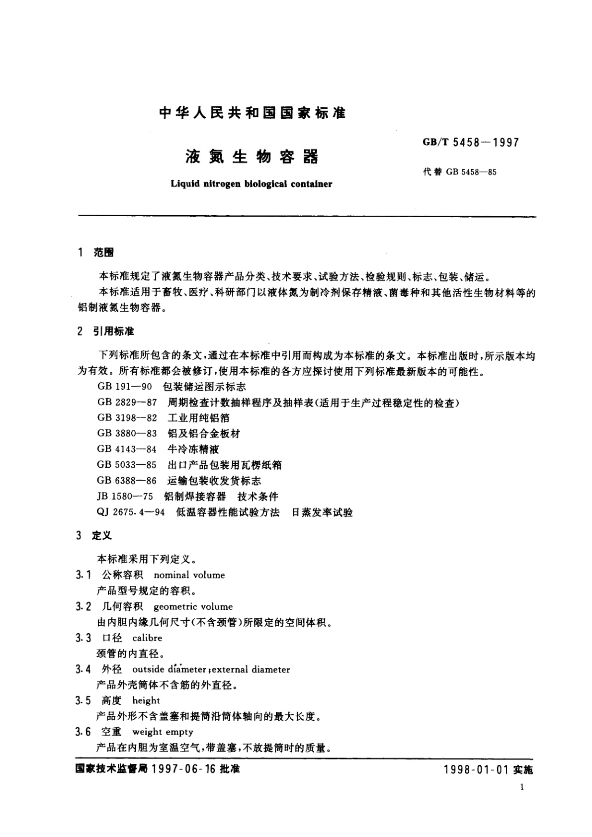 GB/T 5458-1997 液氮生物容器