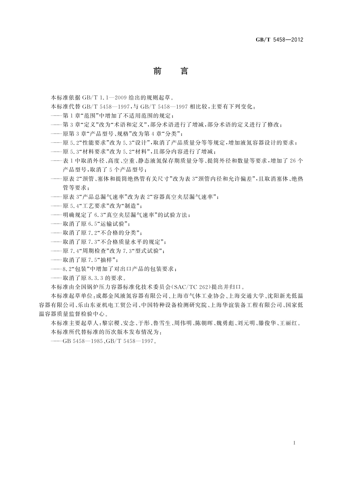 GB/T 5458-2012 液氮生物容器