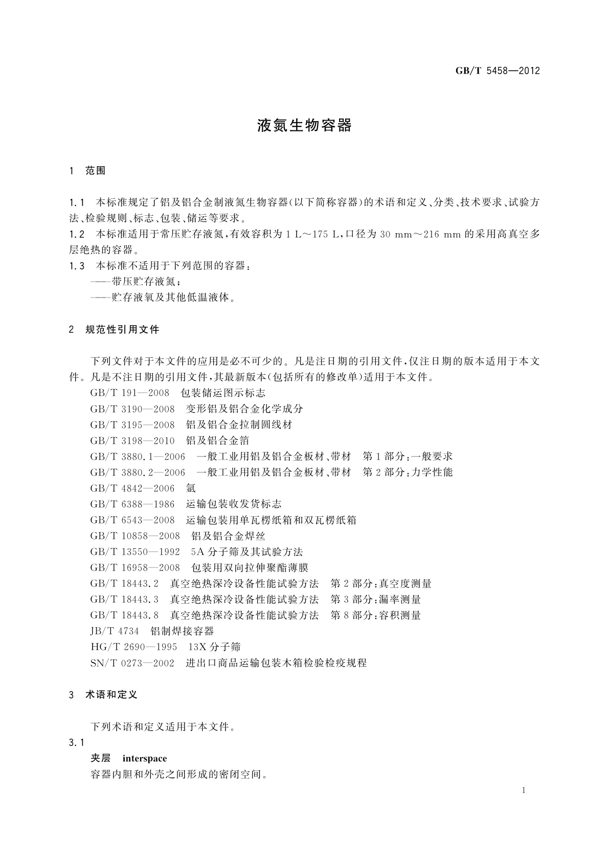 GB/T 5458-2012 液氮生物容器