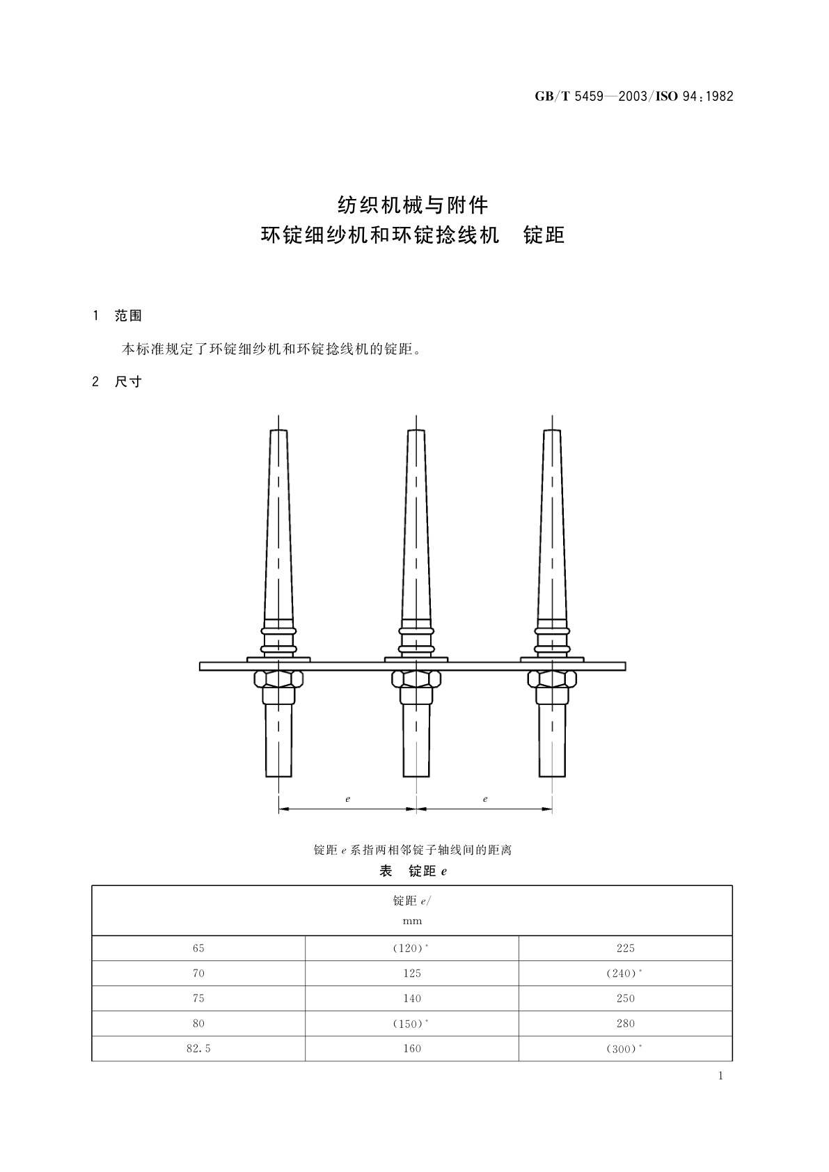 GB/T 5459-2003 纺织机械与附件　环锭细纱机和环锭捻线机　锭距