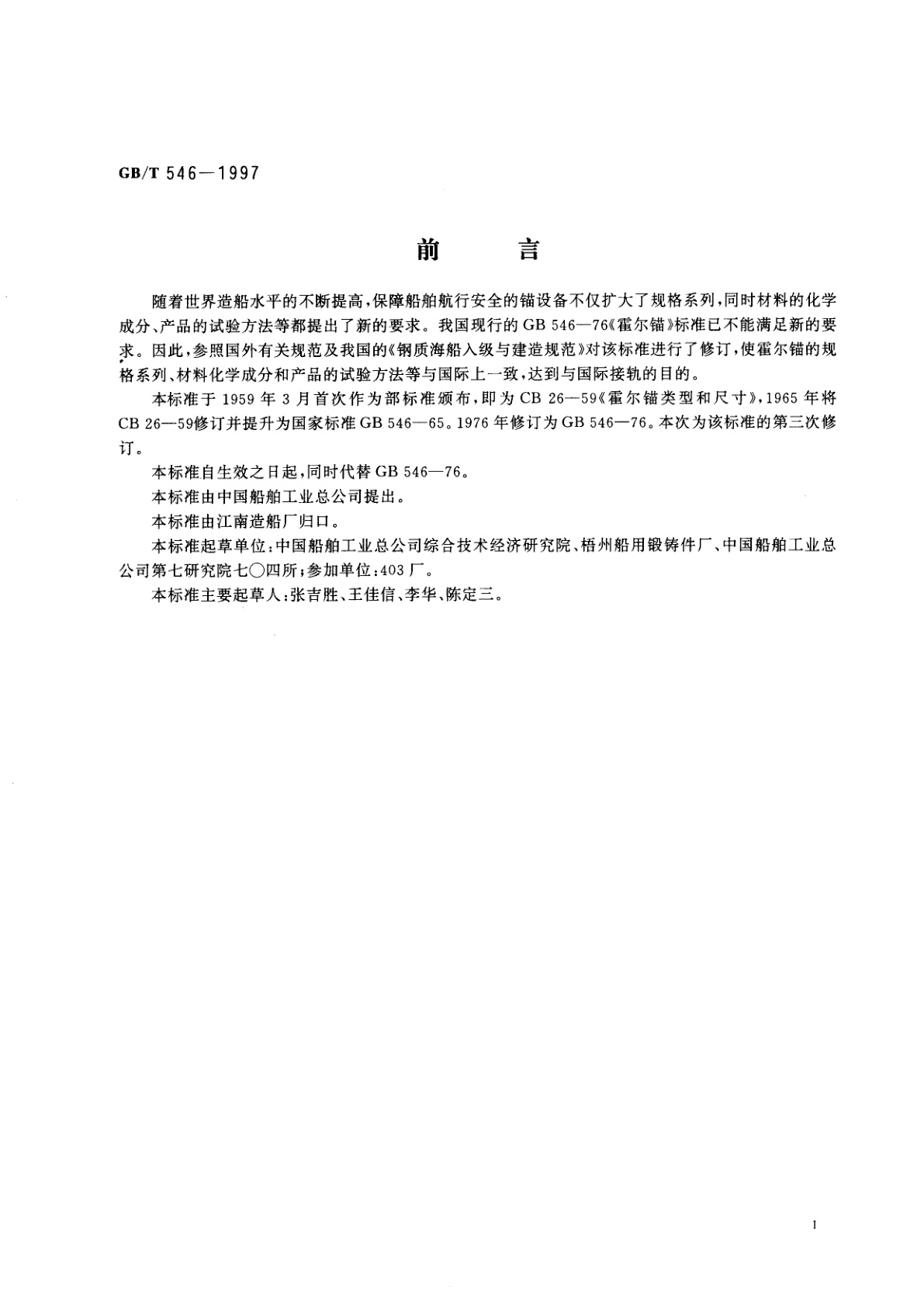 GB/T 546-1997 霍尔锚