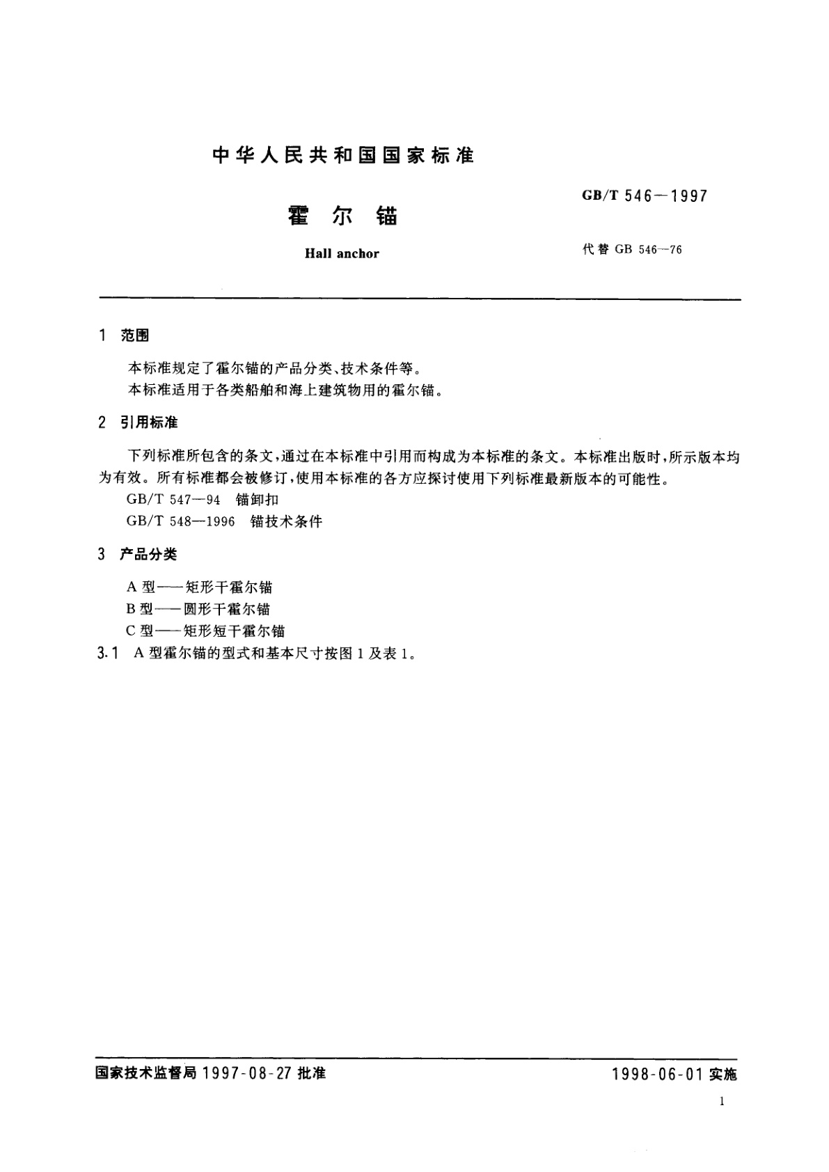 GB/T 546-1997 霍尔锚