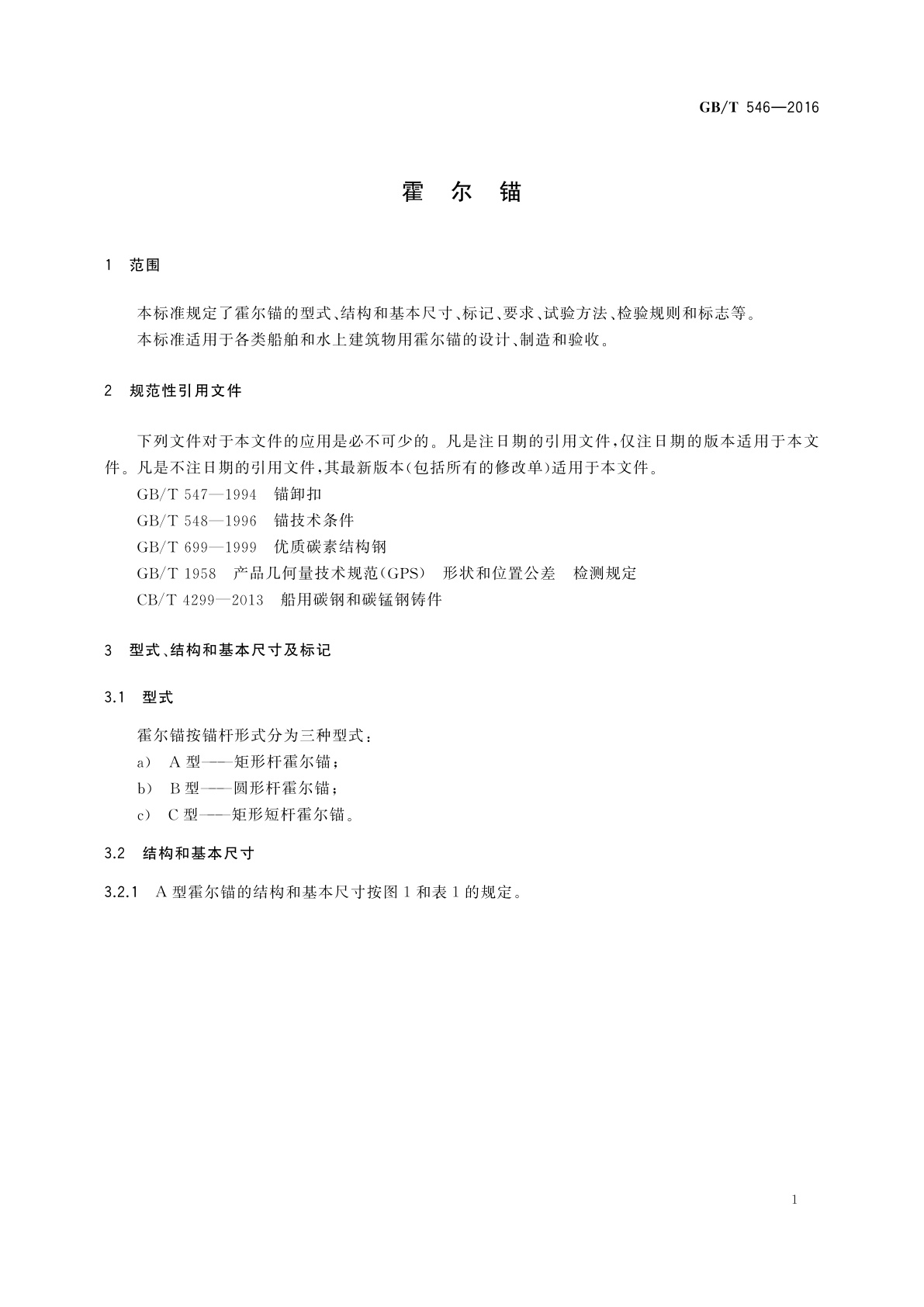 GB/T 546-2016 霍尔锚