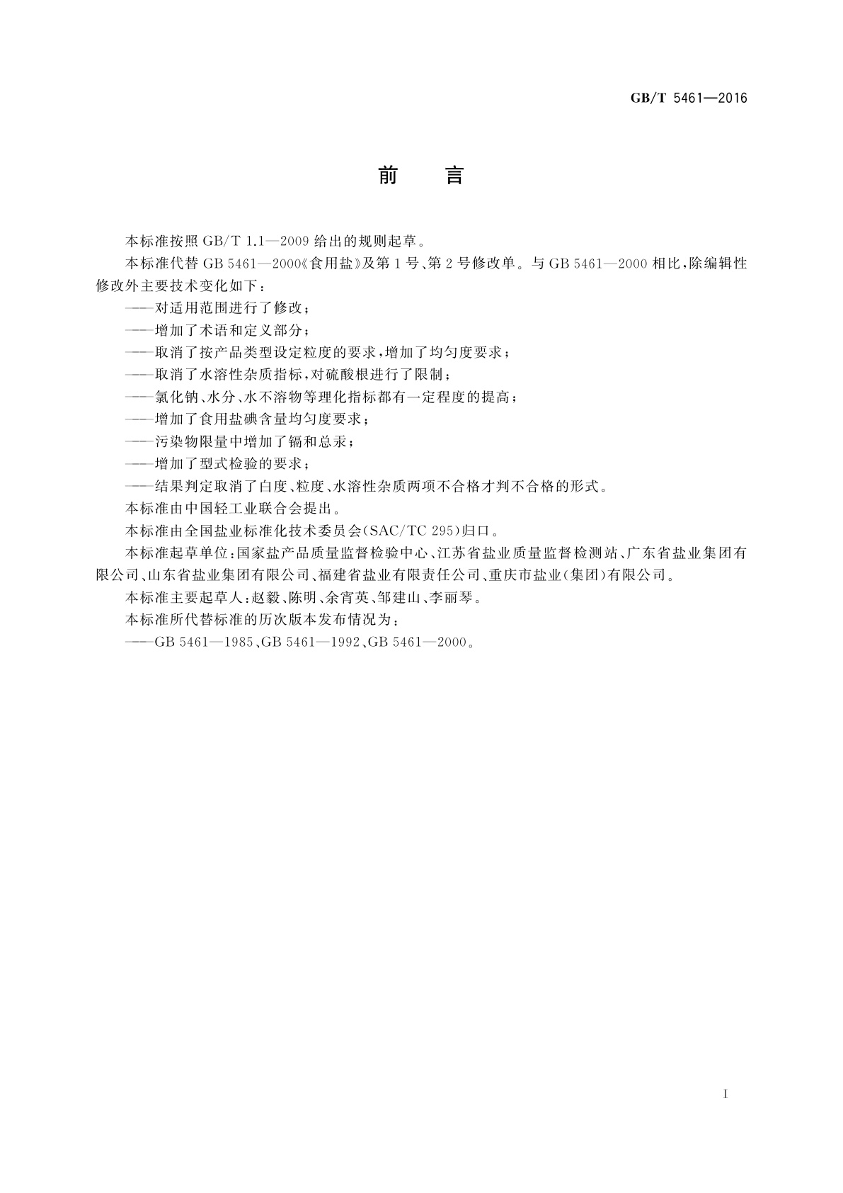 GB/T 5461-2016 食用盐