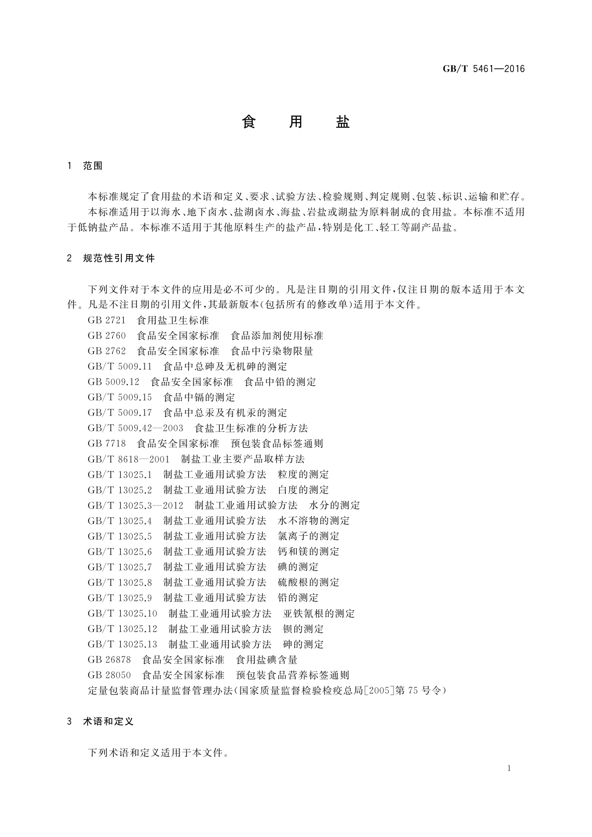 GB/T 5461-2016 食用盐