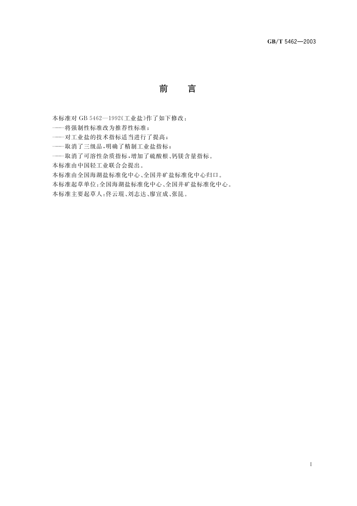 GB/T 5462-2003 工业盐