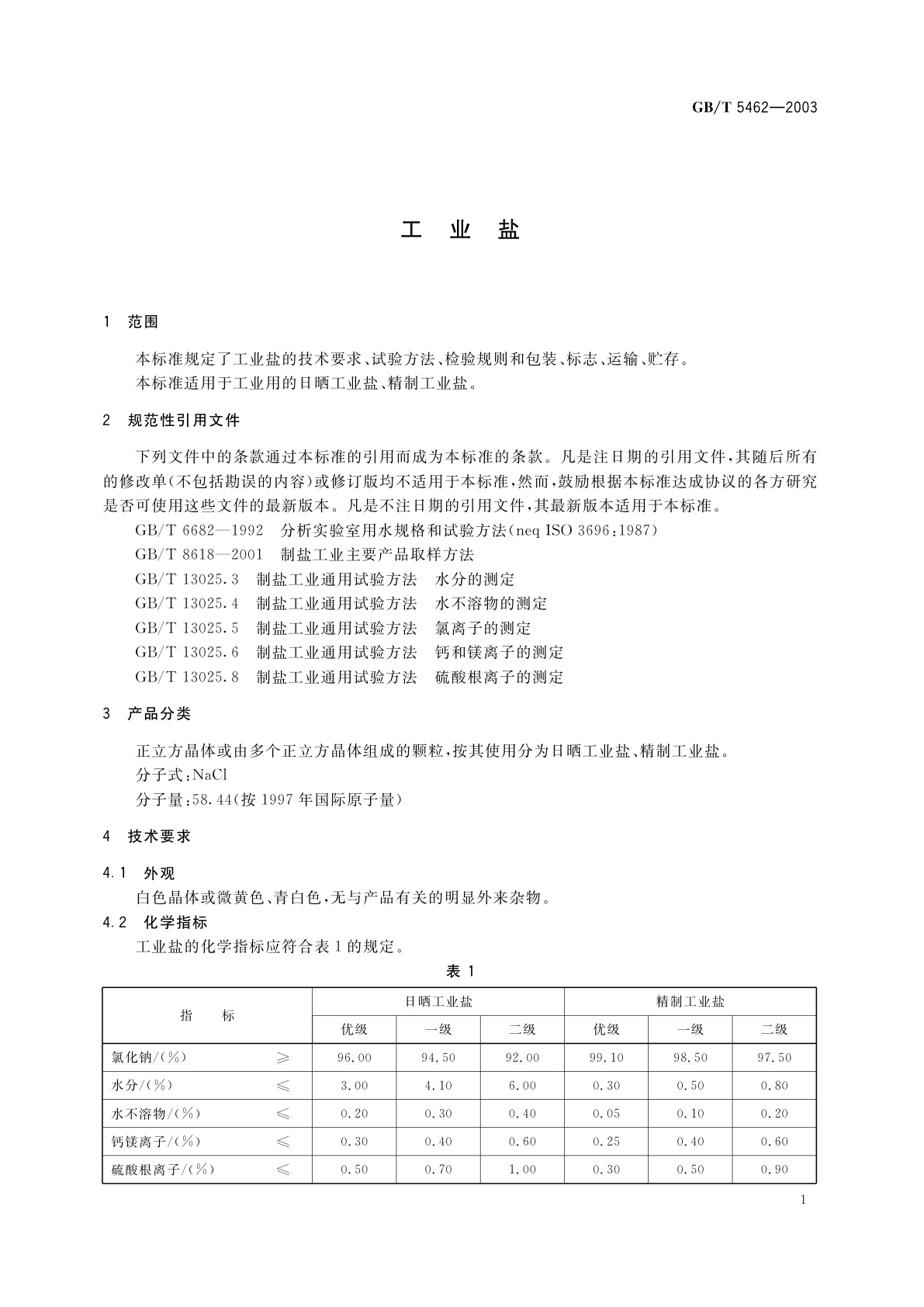 GB/T 5462-2003 工业盐