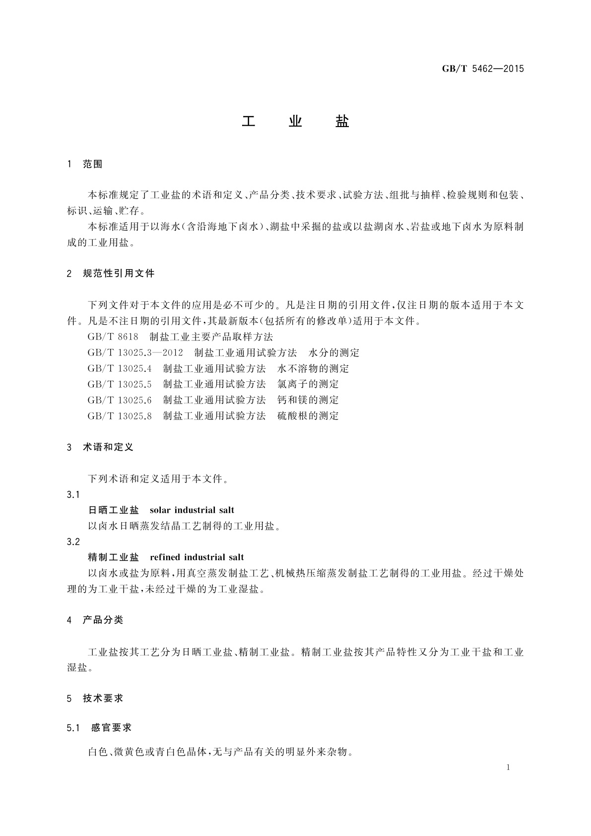 GB/T 5462-2015 工业盐