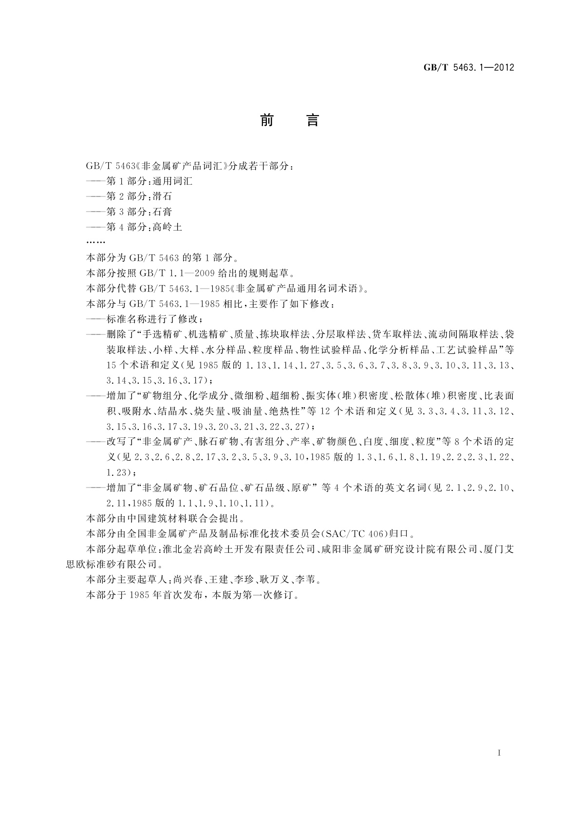 GB/T 5463.1-2012 非金属矿产品词汇　第1部分：通用词汇