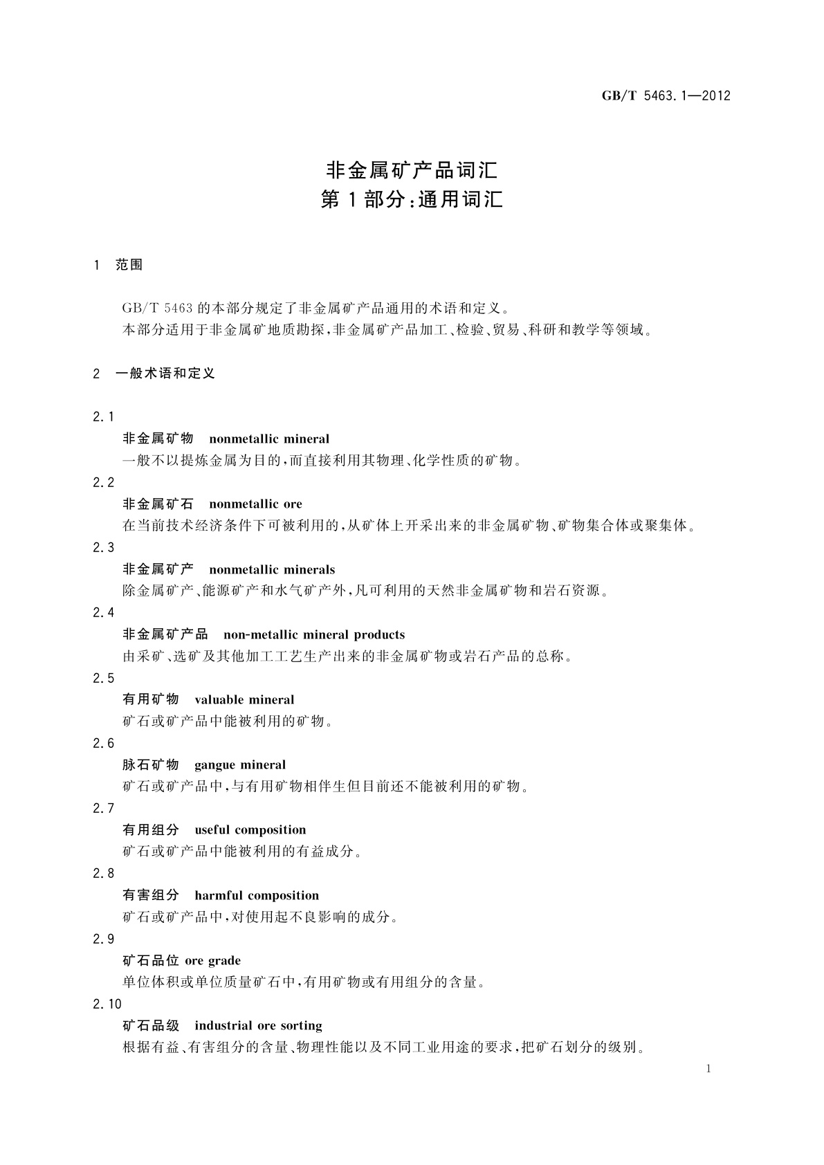 GB/T 5463.1-2012 非金属矿产品词汇　第1部分：通用词汇