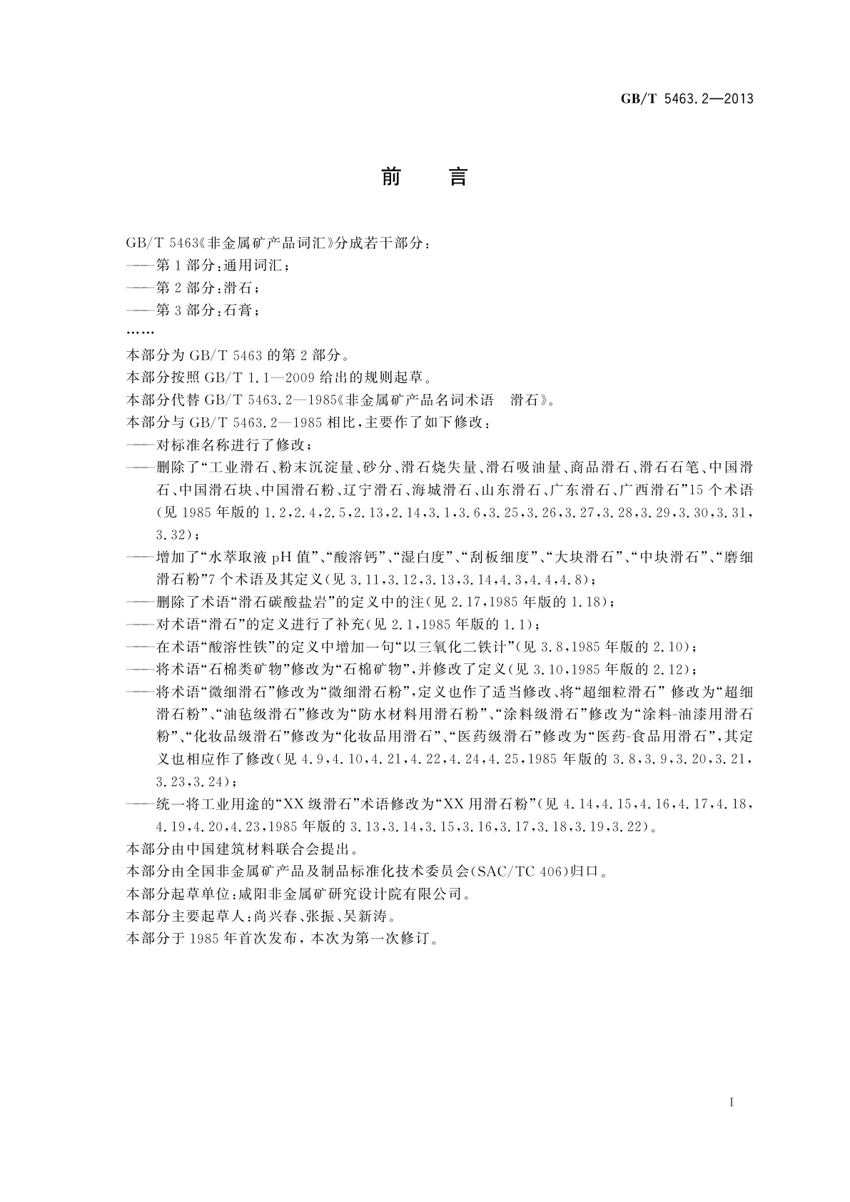 GB/T 5463.2-2013 非金属矿产品词汇　第2部分：滑石