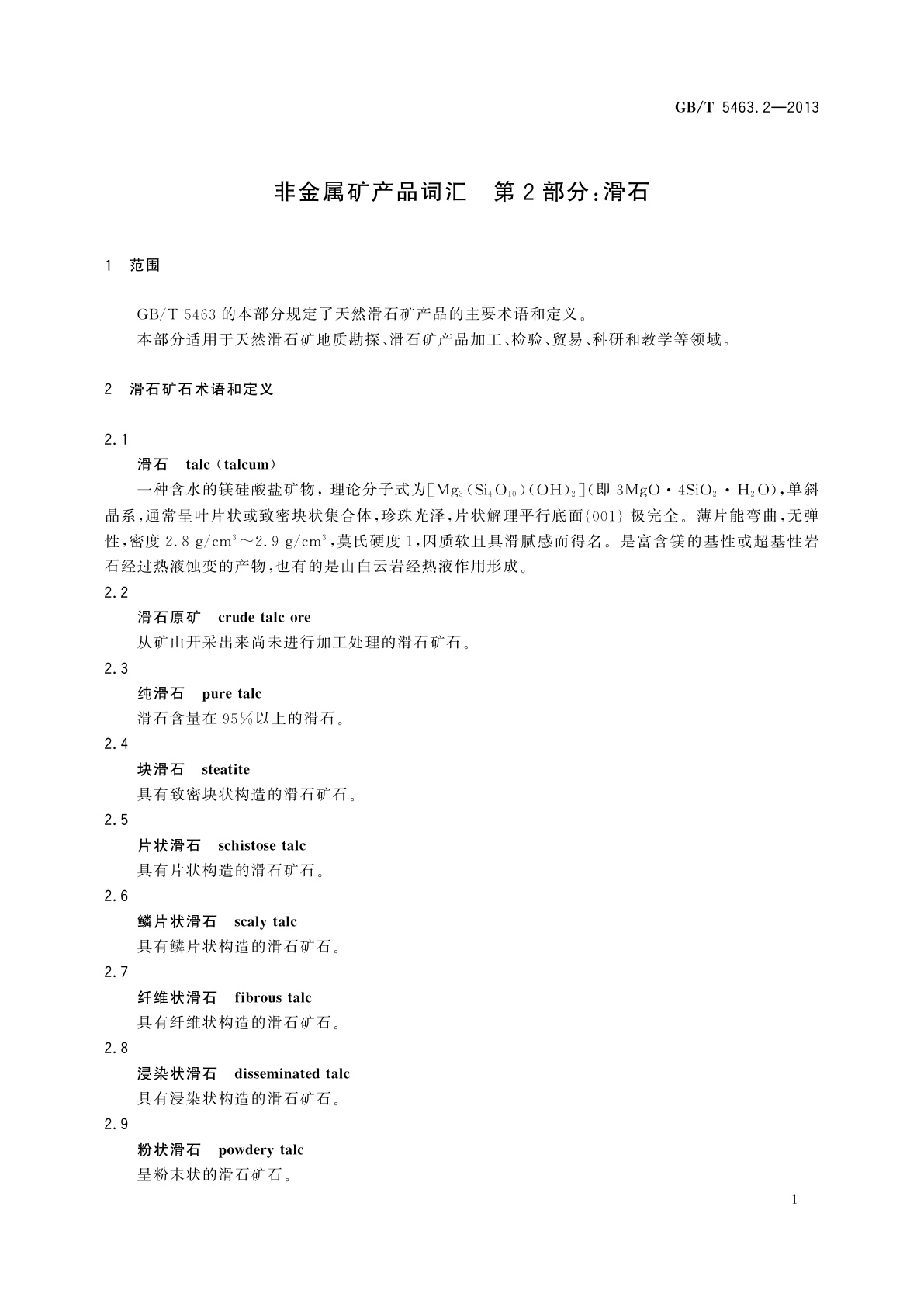 GB/T 5463.2-2013 非金属矿产品词汇　第2部分：滑石