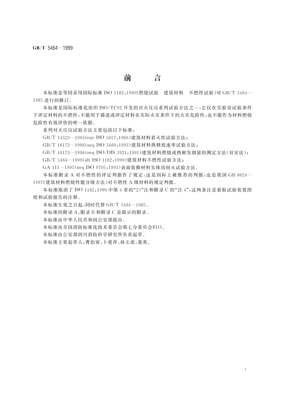 GB/T 5464-1999 建筑材料不燃性试验方法