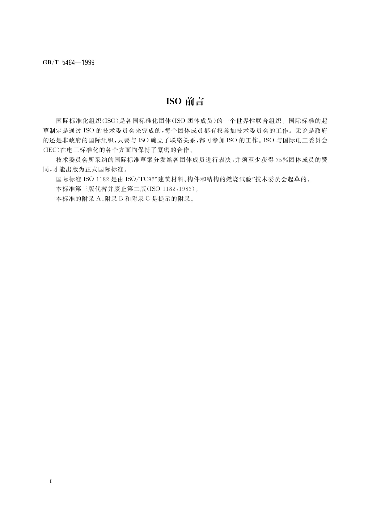 GB/T 5464-1999 建筑材料不燃性试验方法