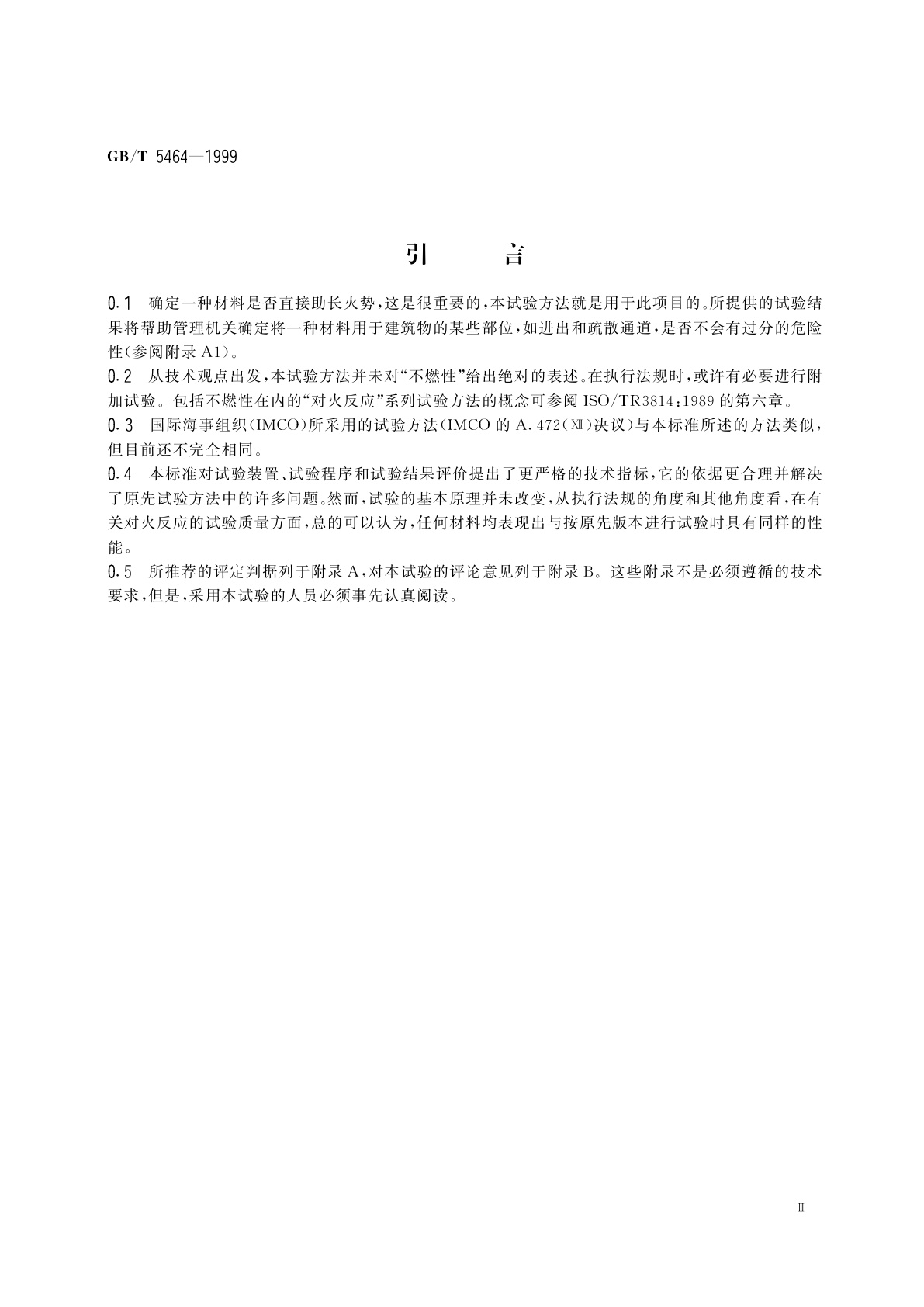 GB/T 5464-1999 建筑材料不燃性试验方法