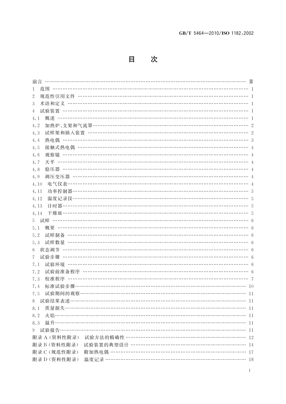 GB/T 5464-2010 建筑材料不燃性试验方法