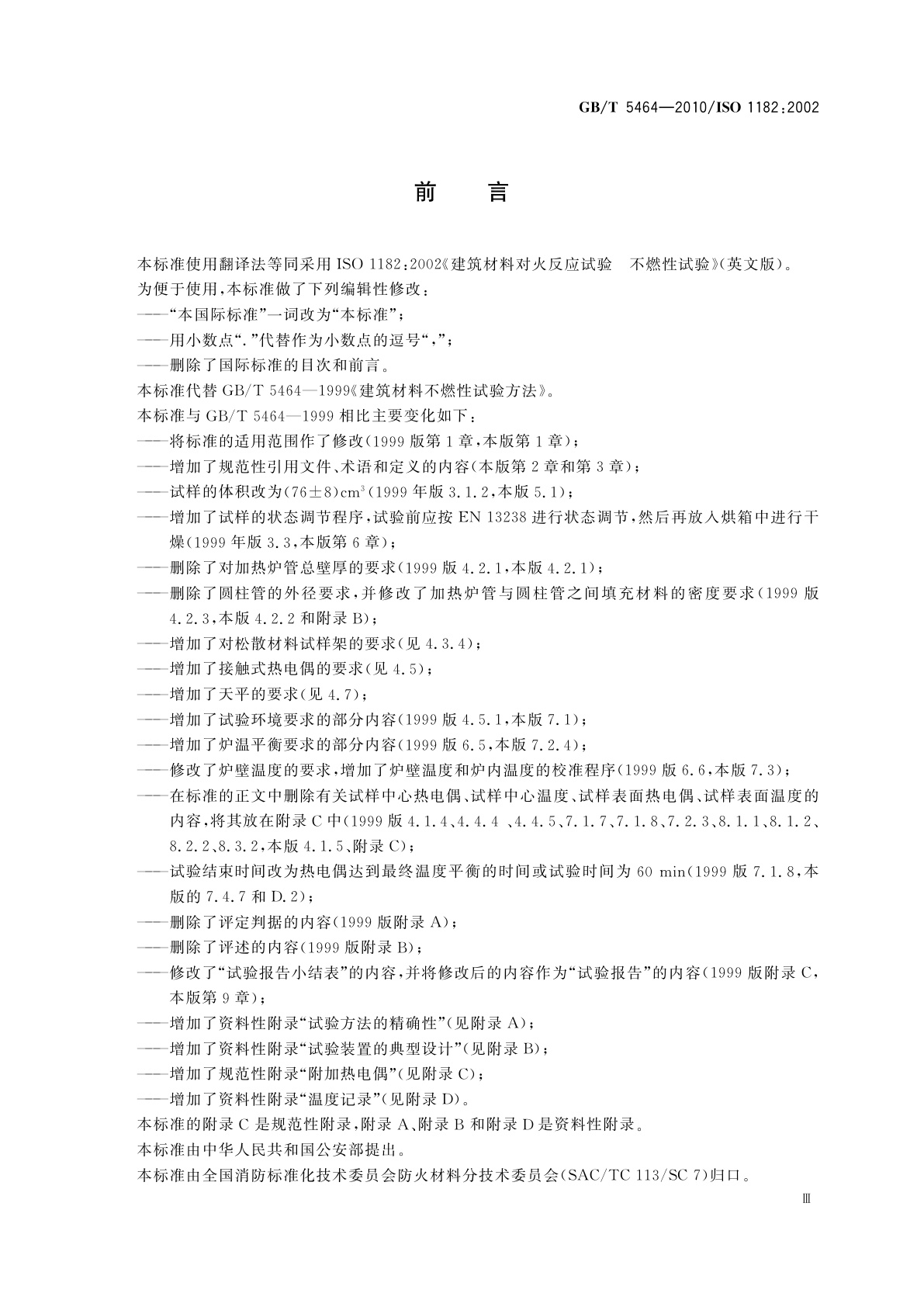 GB/T 5464-2010 建筑材料不燃性试验方法