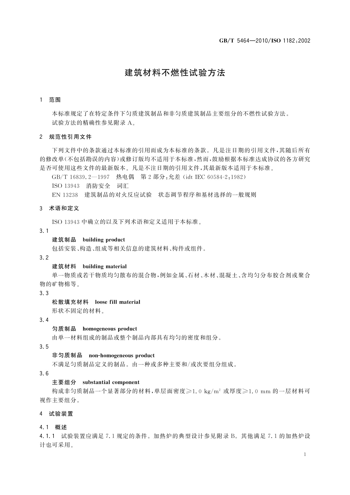 GB/T 5464-2010 建筑材料不燃性试验方法