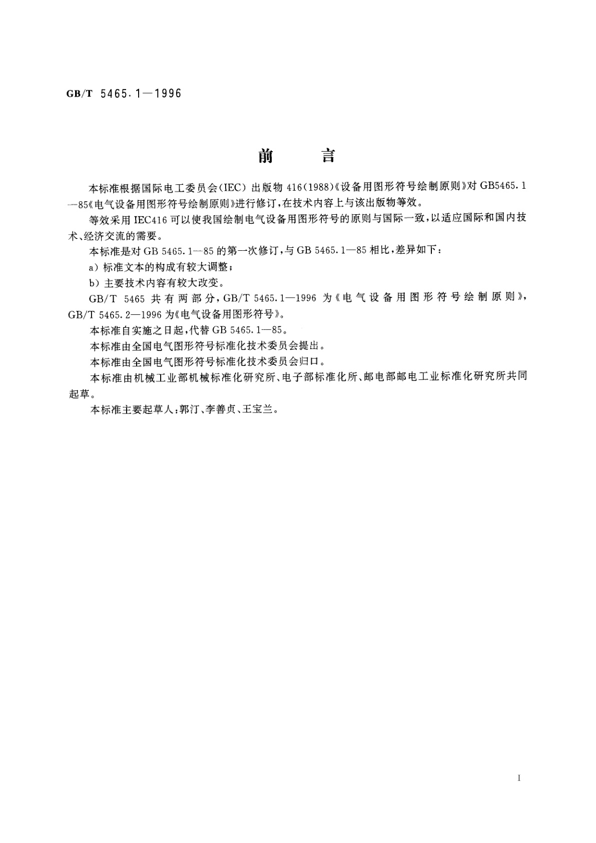 GB/T 5465.1-1996 电气设备用图形符号绘制原则