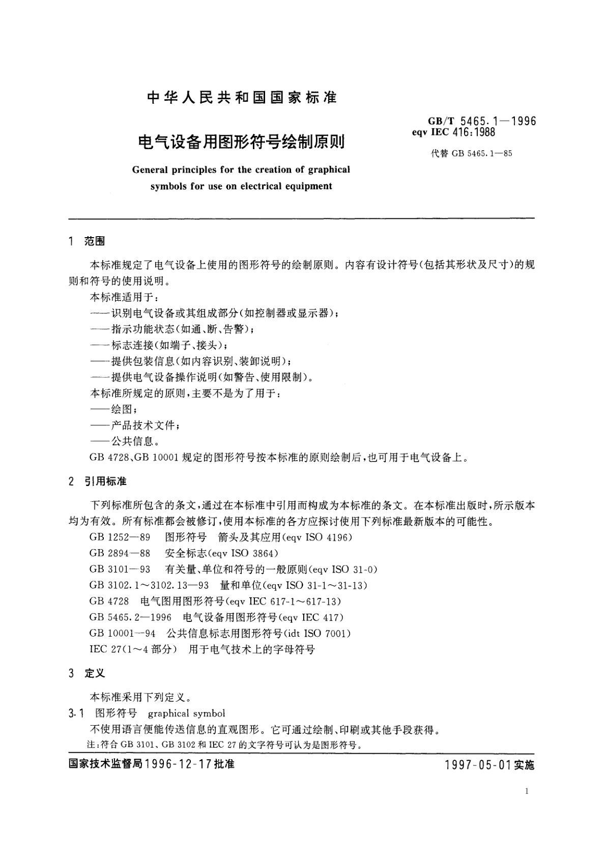GB/T 5465.1-1996 电气设备用图形符号绘制原则
