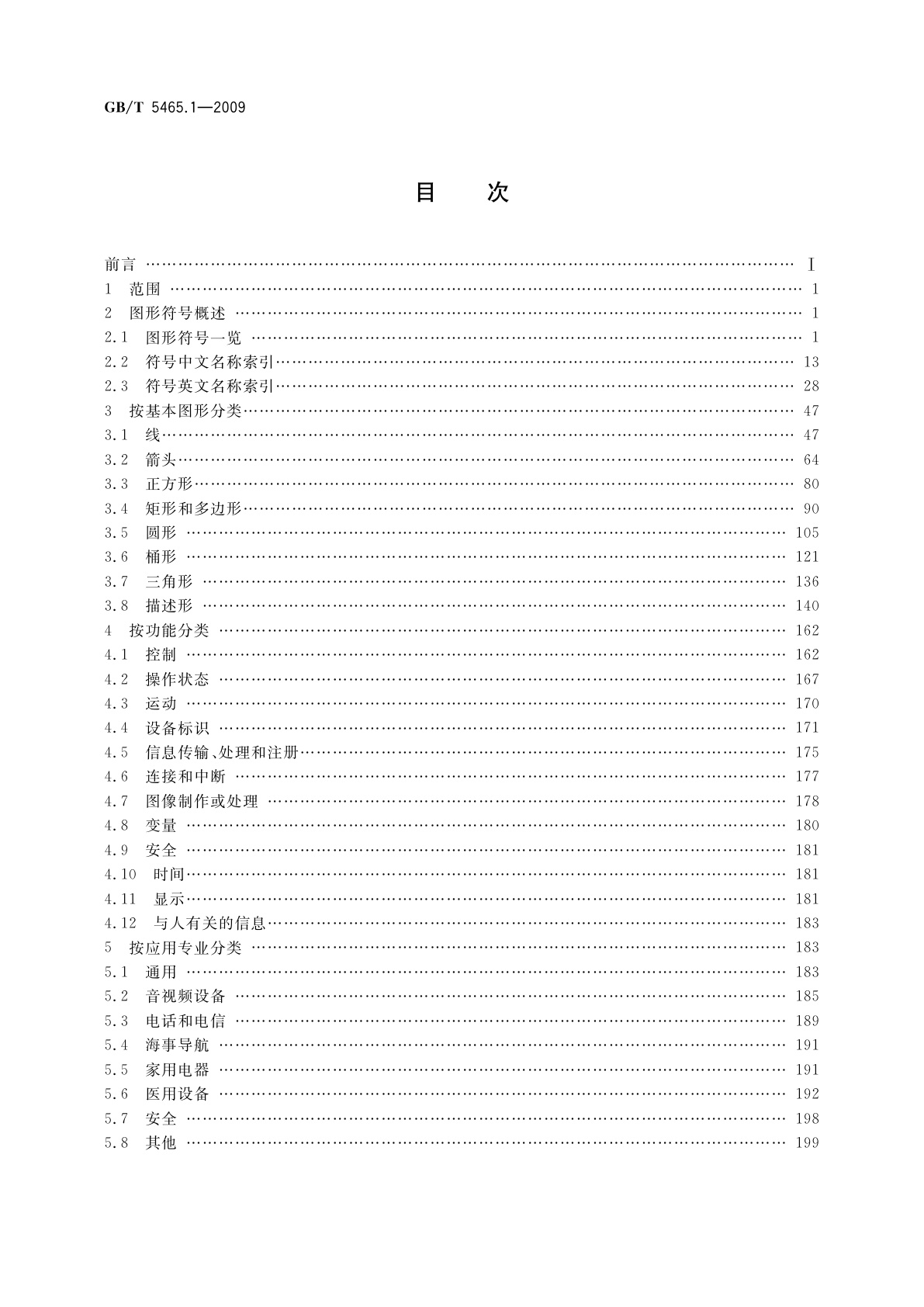 GB/T 5465.1-2009 电气设备用图形符号　第1部分：概述与分类