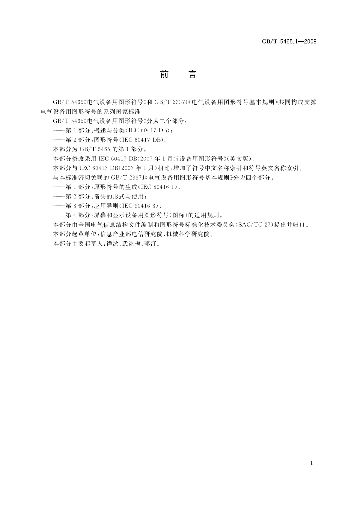 GB/T 5465.1-2009 电气设备用图形符号　第1部分：概述与分类