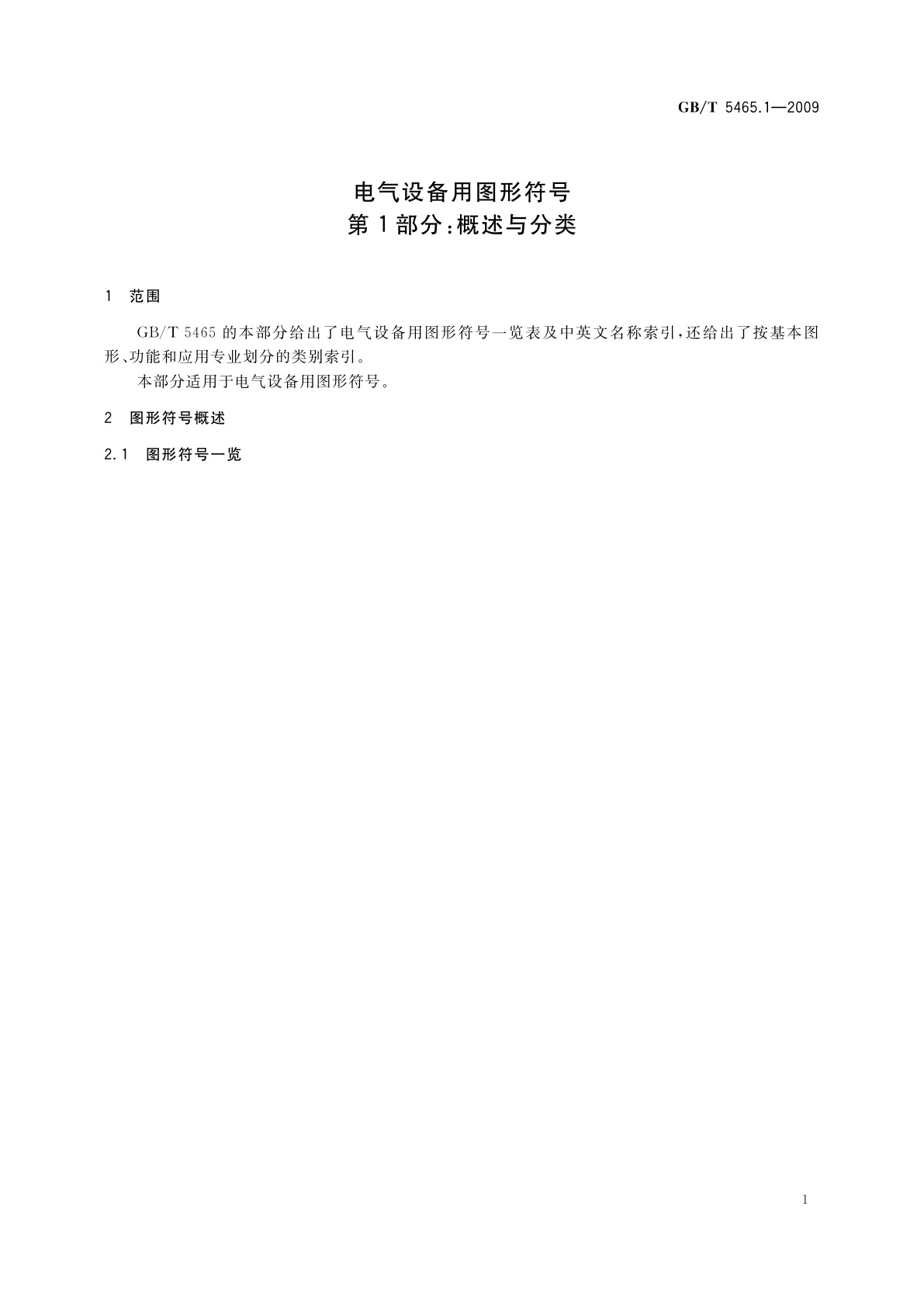 GB/T 5465.1-2009 电气设备用图形符号　第1部分：概述与分类