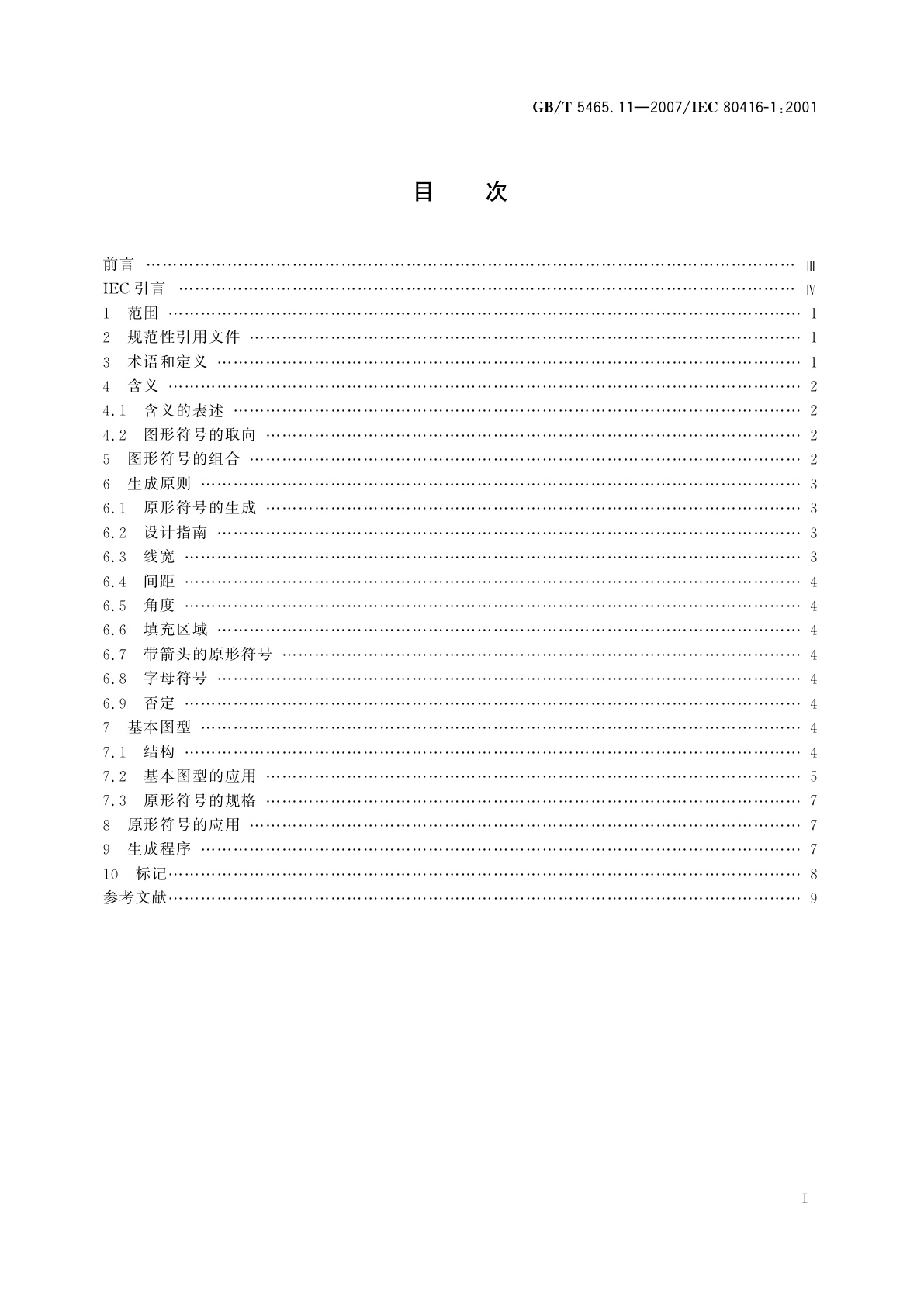 GB/T 5465.11-2007 电气设备用图形符号基本规则　第1部分：原形符号的生成