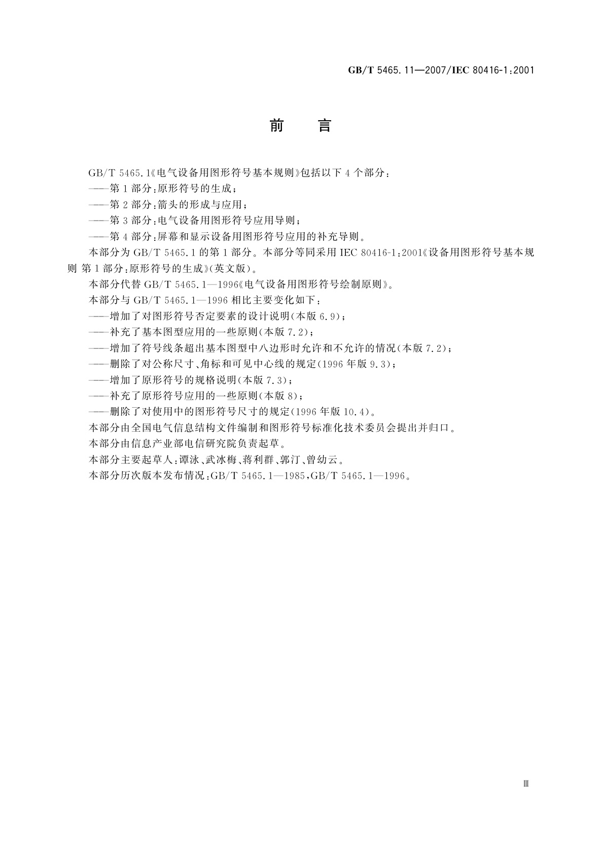 GB/T 5465.11-2007 电气设备用图形符号基本规则　第1部分：原形符号的生成