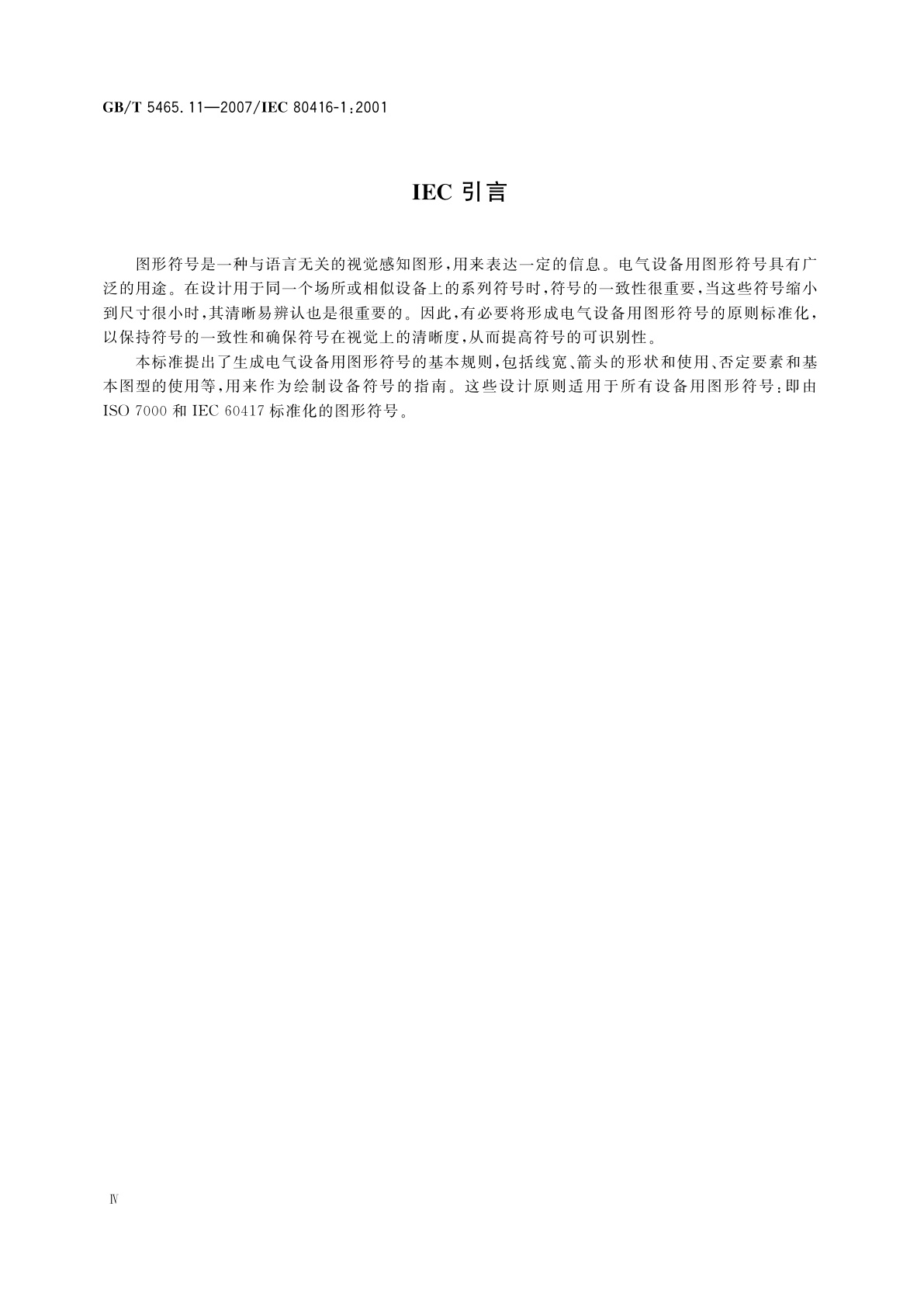 GB/T 5465.11-2007 电气设备用图形符号基本规则　第1部分：原形符号的生成