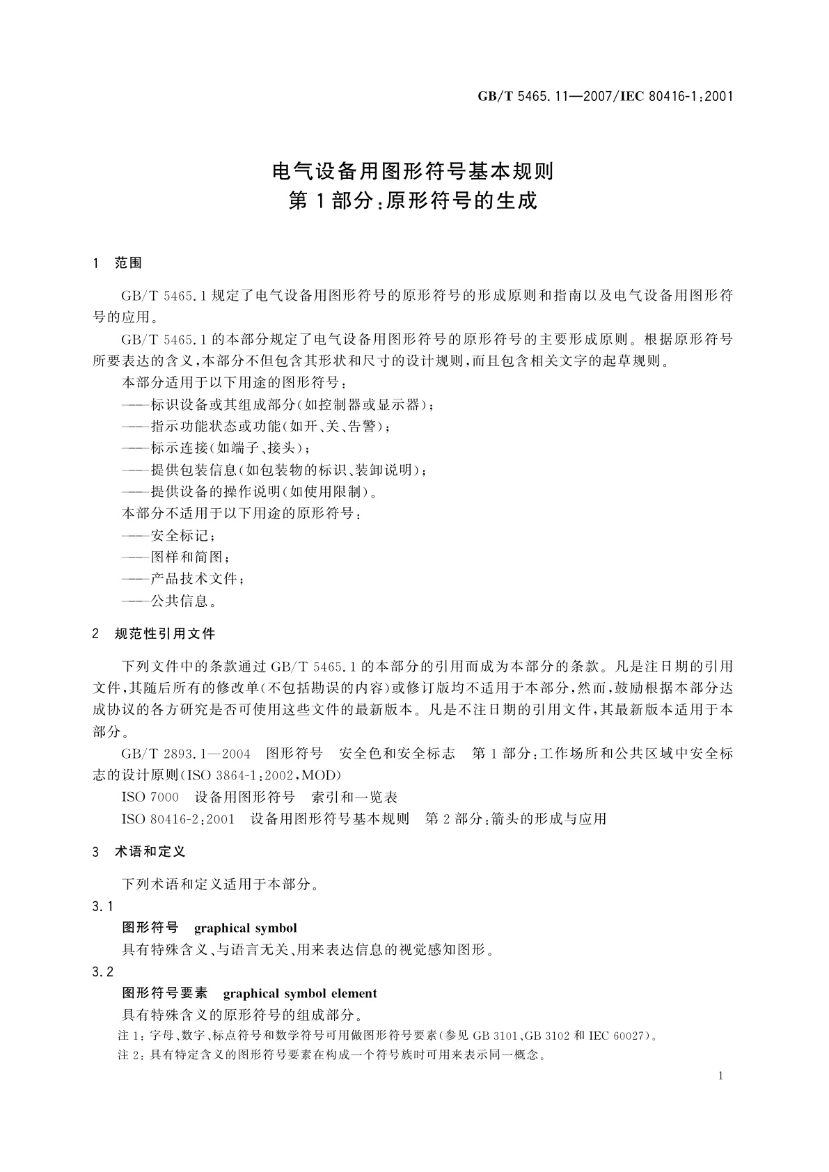 GB/T 5465.11-2007 电气设备用图形符号基本规则　第1部分：原形符号的生成