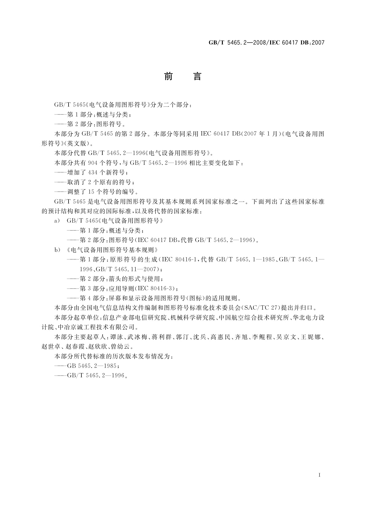 GB/T 5465.2-2008 电气设备用图形符号　第2部分：图形符号