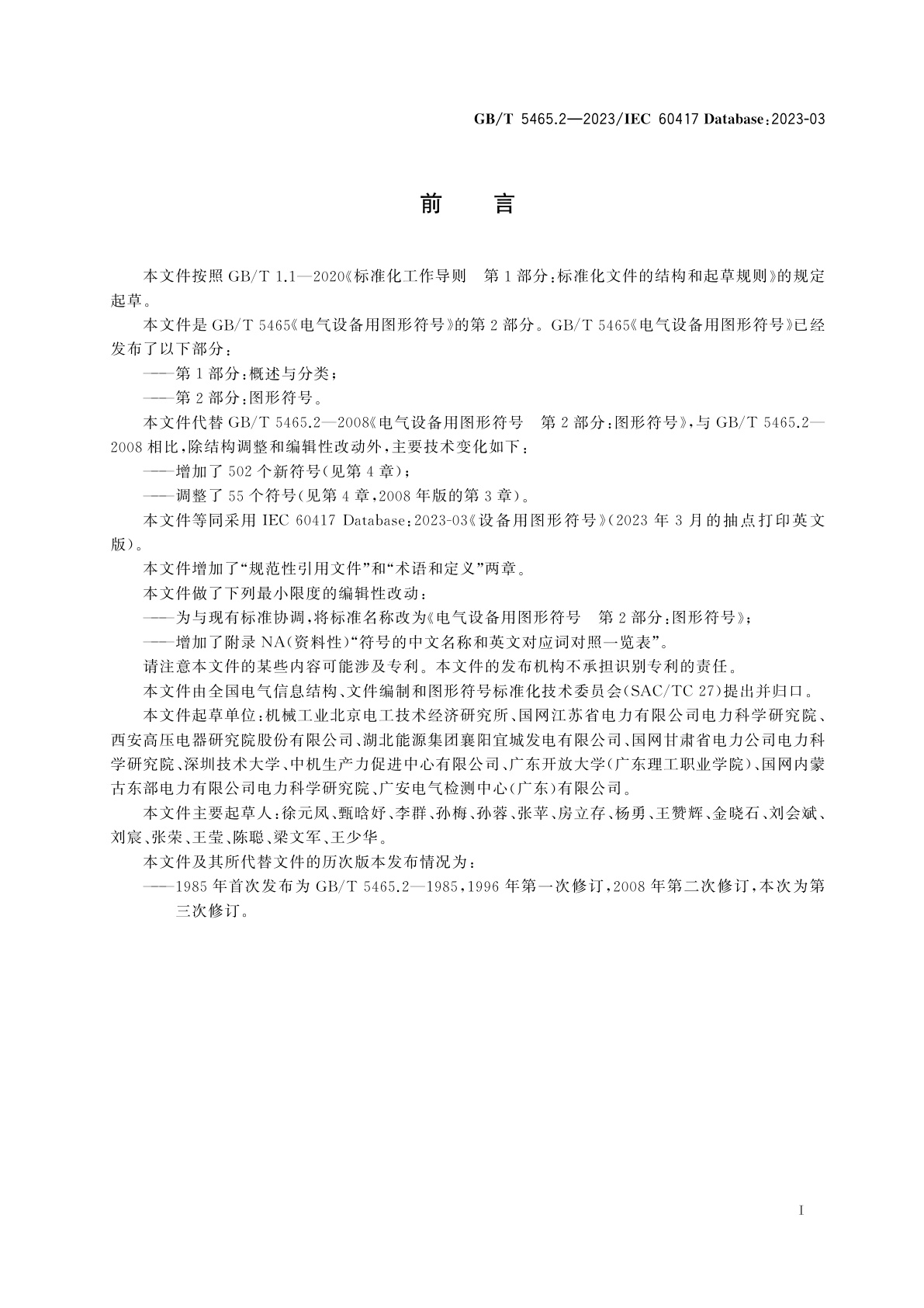 GB/T 5465.2-2023 电气设备用图形符号　第2部分：图形符号