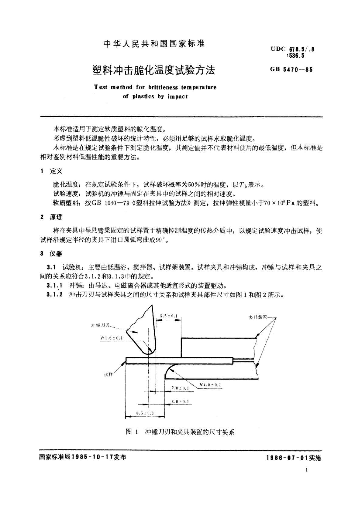 GB/T 5470-1985 塑料冲击脆化温度试验方法