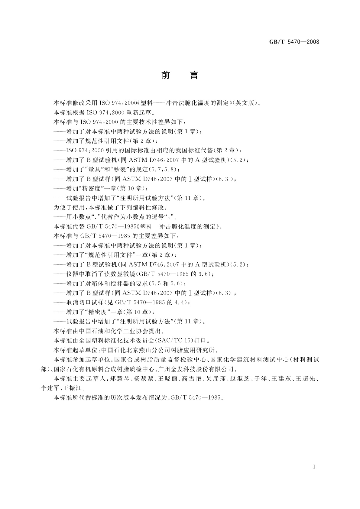 GB/T 5470-2008 塑料　冲击法脆化温度的测定