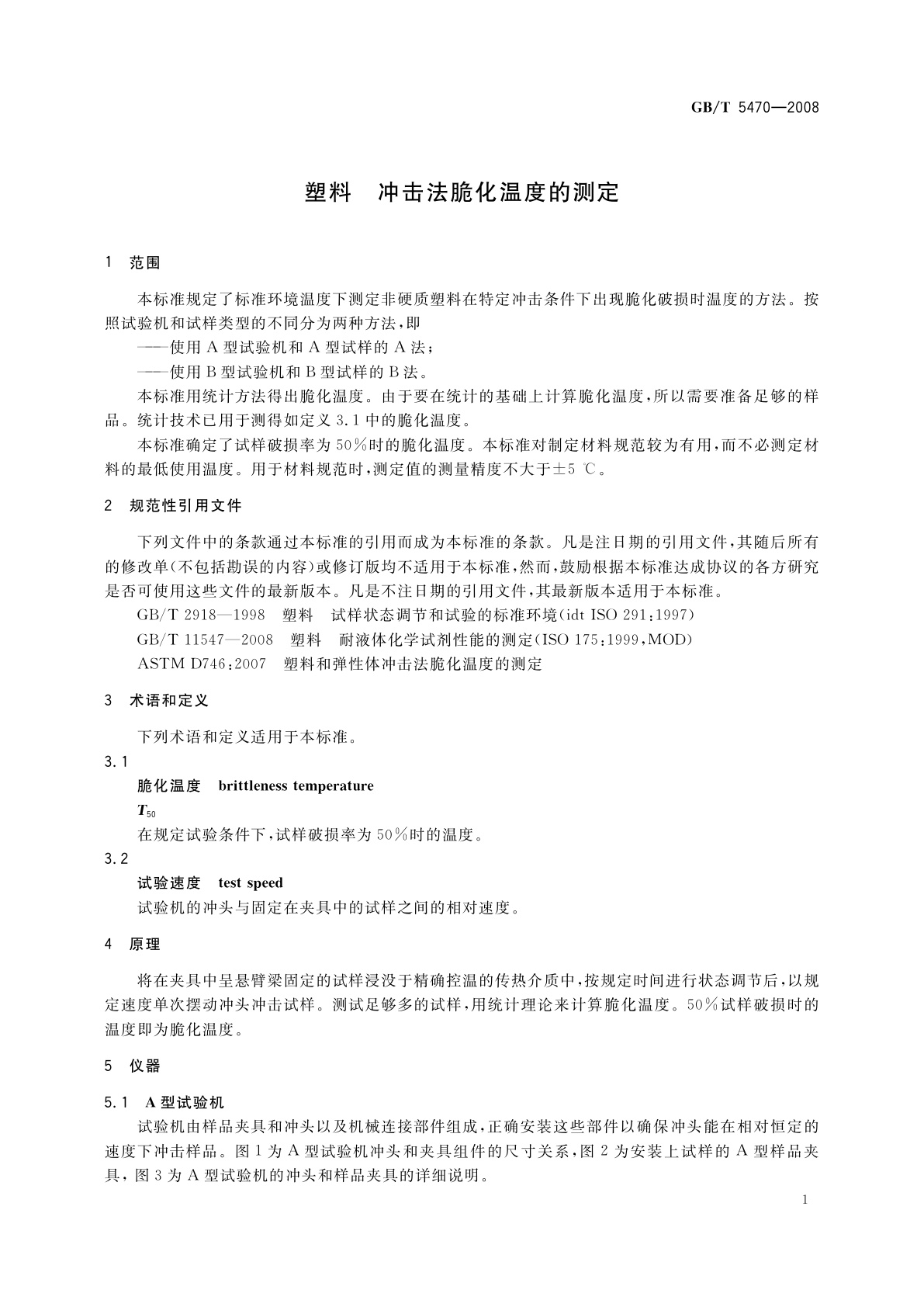 GB/T 5470-2008 塑料　冲击法脆化温度的测定