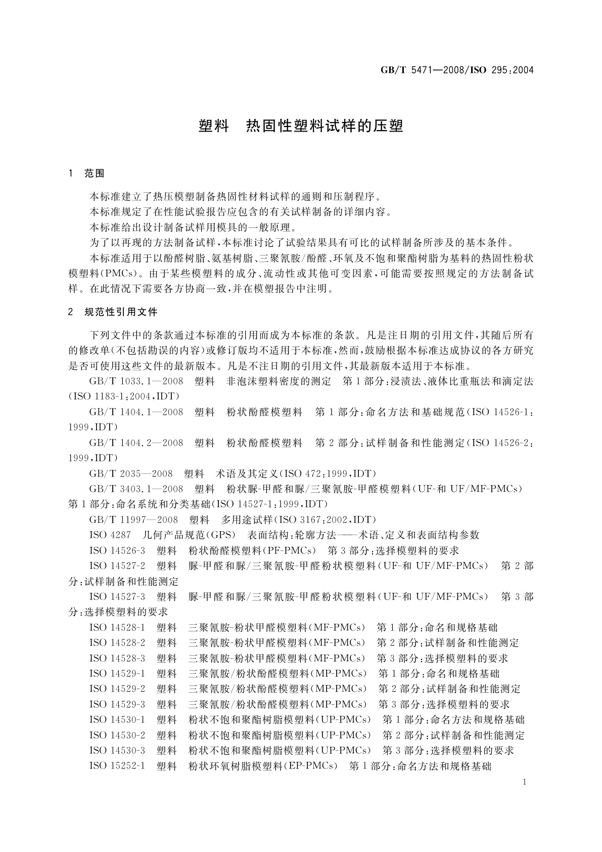 GB/T 5471-2008 塑料　热固性塑料试样的压塑