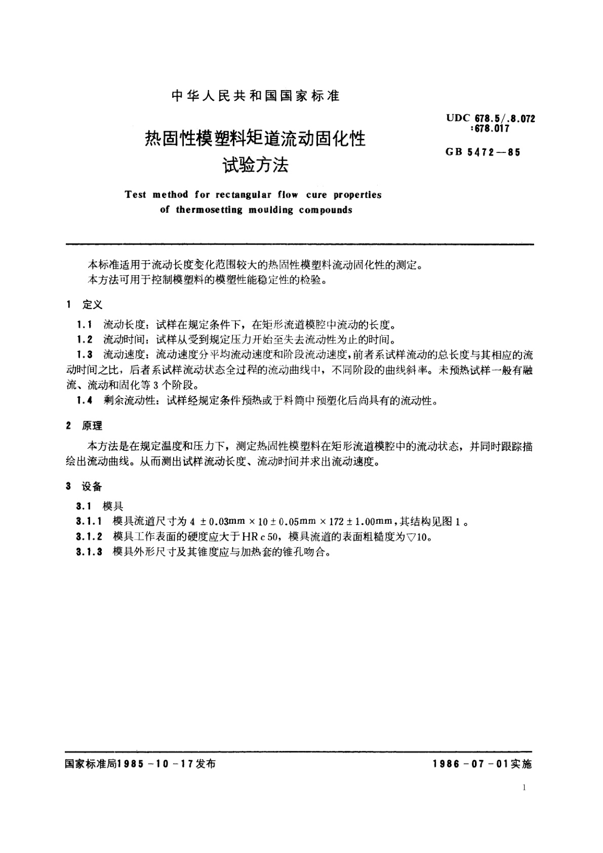 GB/T 5472-1985 热固性模塑料矩道流动固化性试验方法