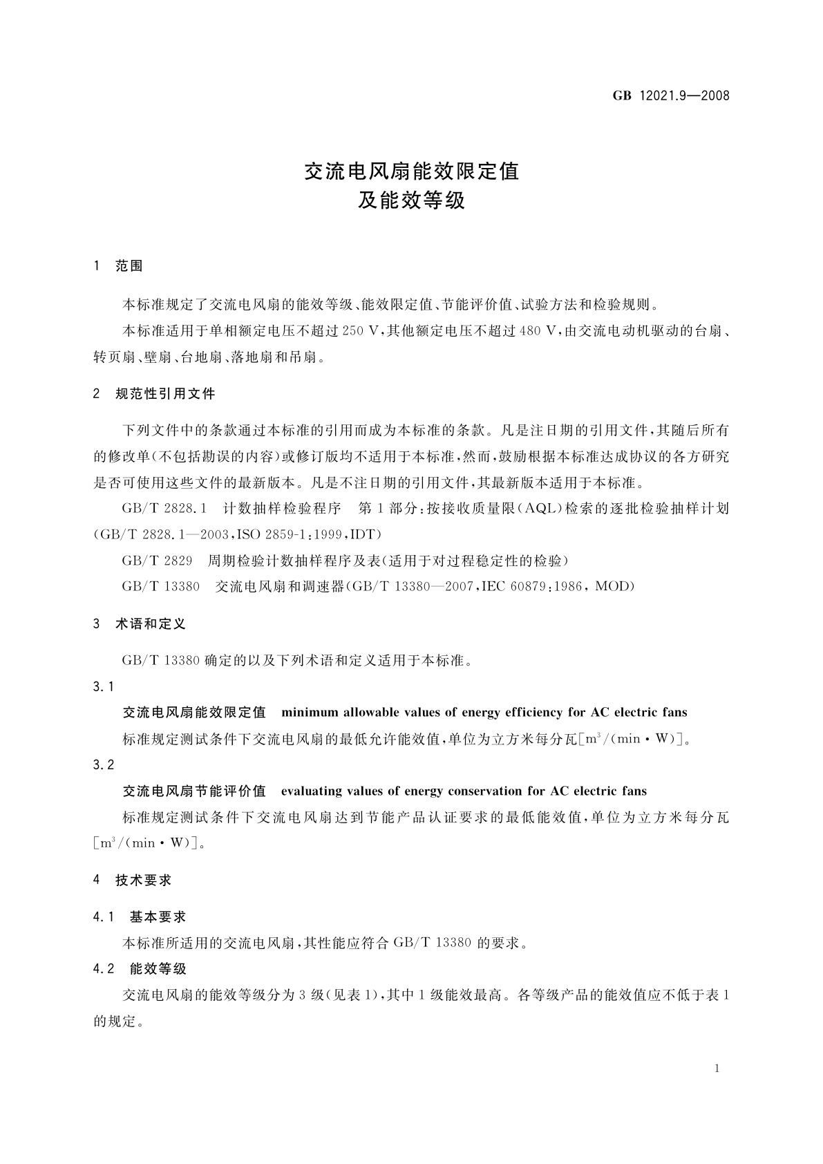 GB 12021.9-2008 交流电风扇能效限定值及能效等级