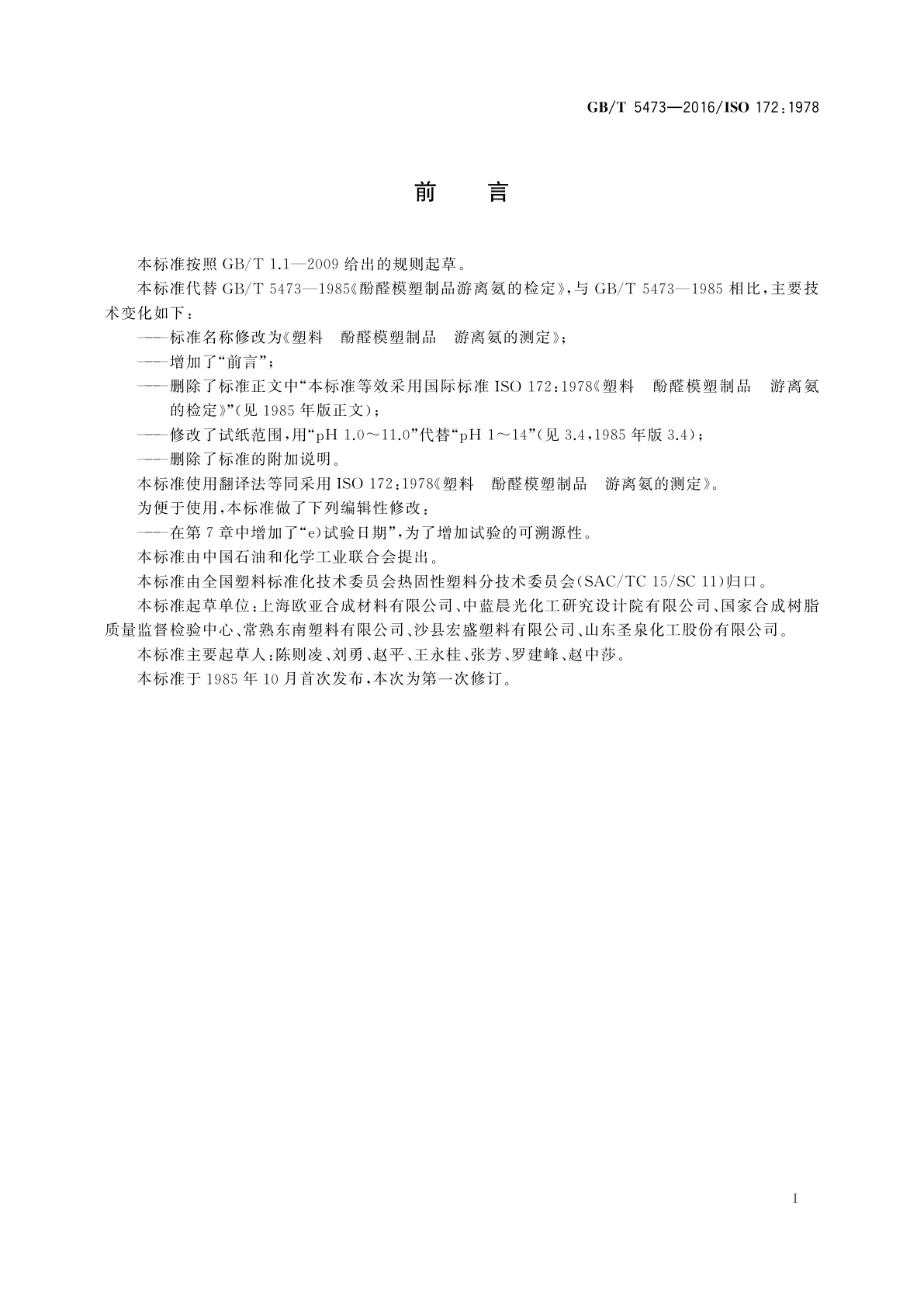 GB/T 5473-2016 塑料　酚醛模塑制品　游离氨的测定