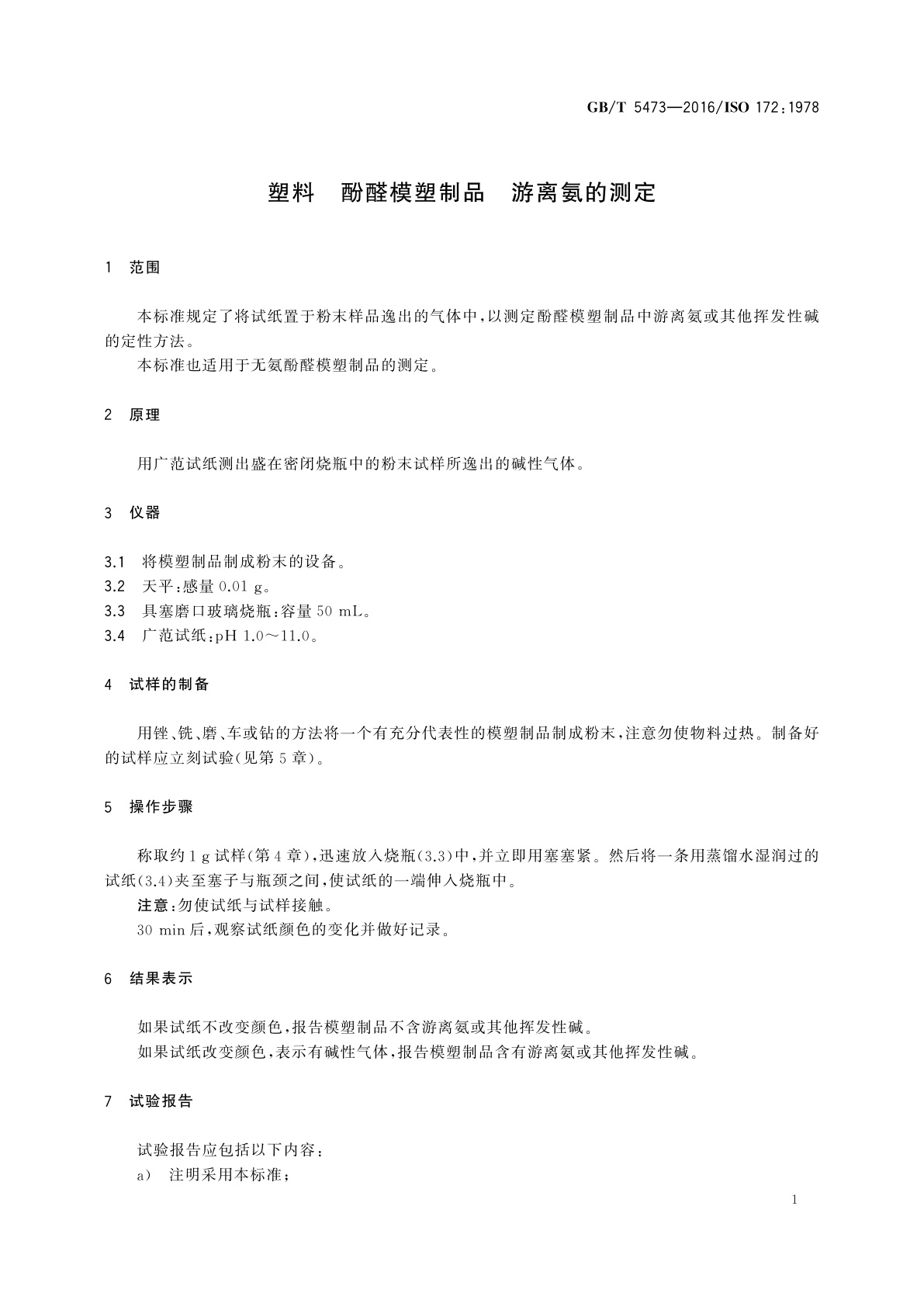 GB/T 5473-2016 塑料　酚醛模塑制品　游离氨的测定