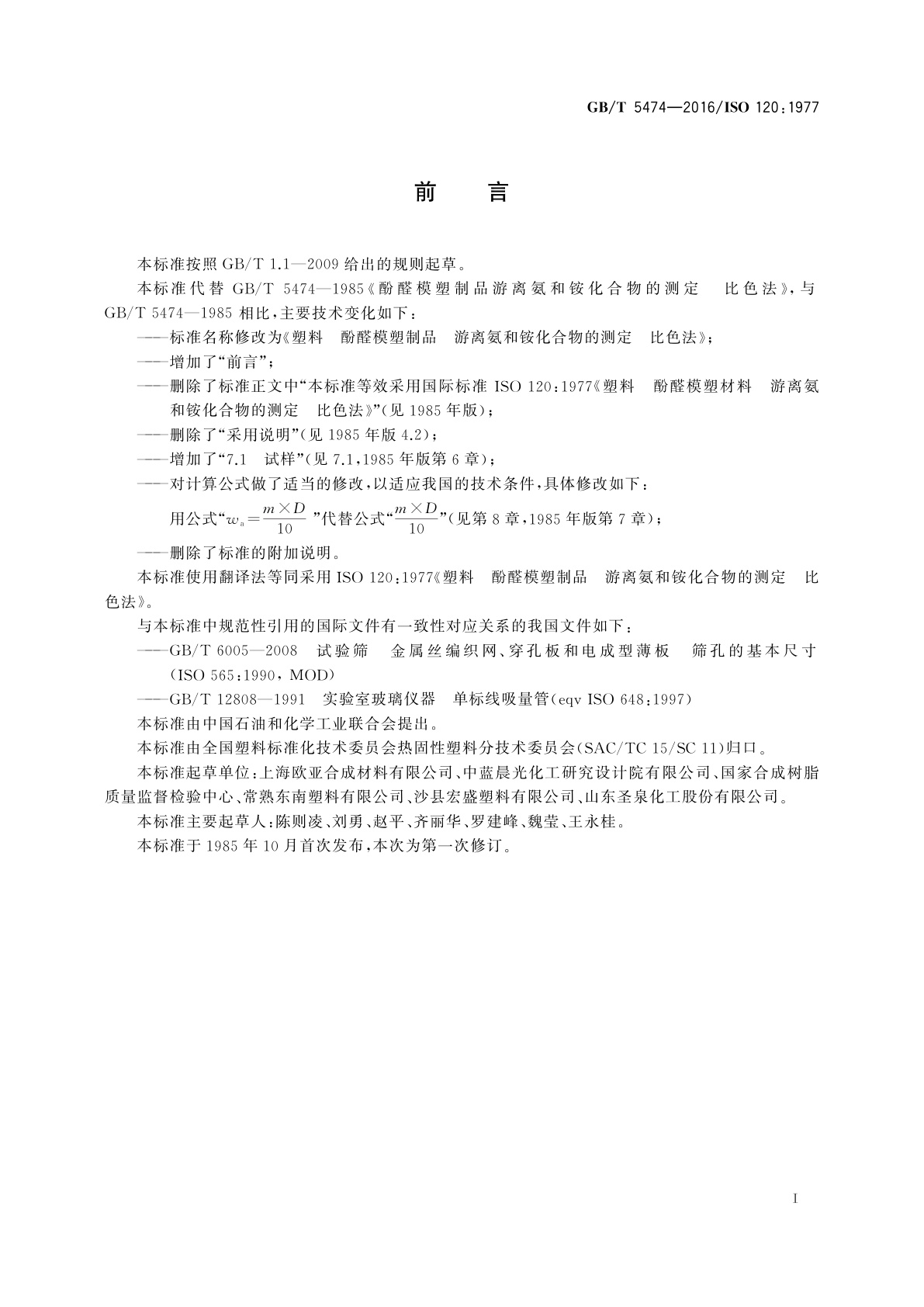 GB/T 5474-2016 塑料　酚醛模塑制品　游离氨和铵化合物的测定　比色法