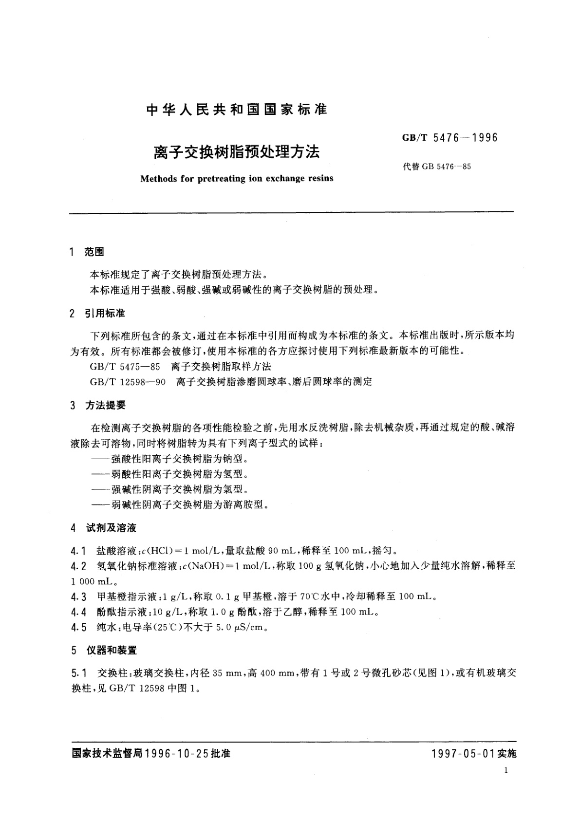 GB/T 5476-1996 离子交换树脂预处理方法