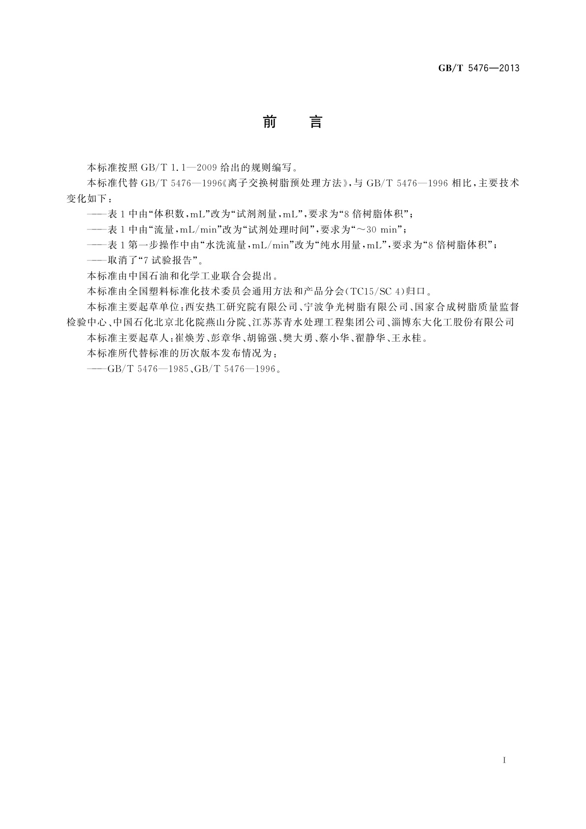 GB/T 5476-2013 离子交换树脂预处理方法